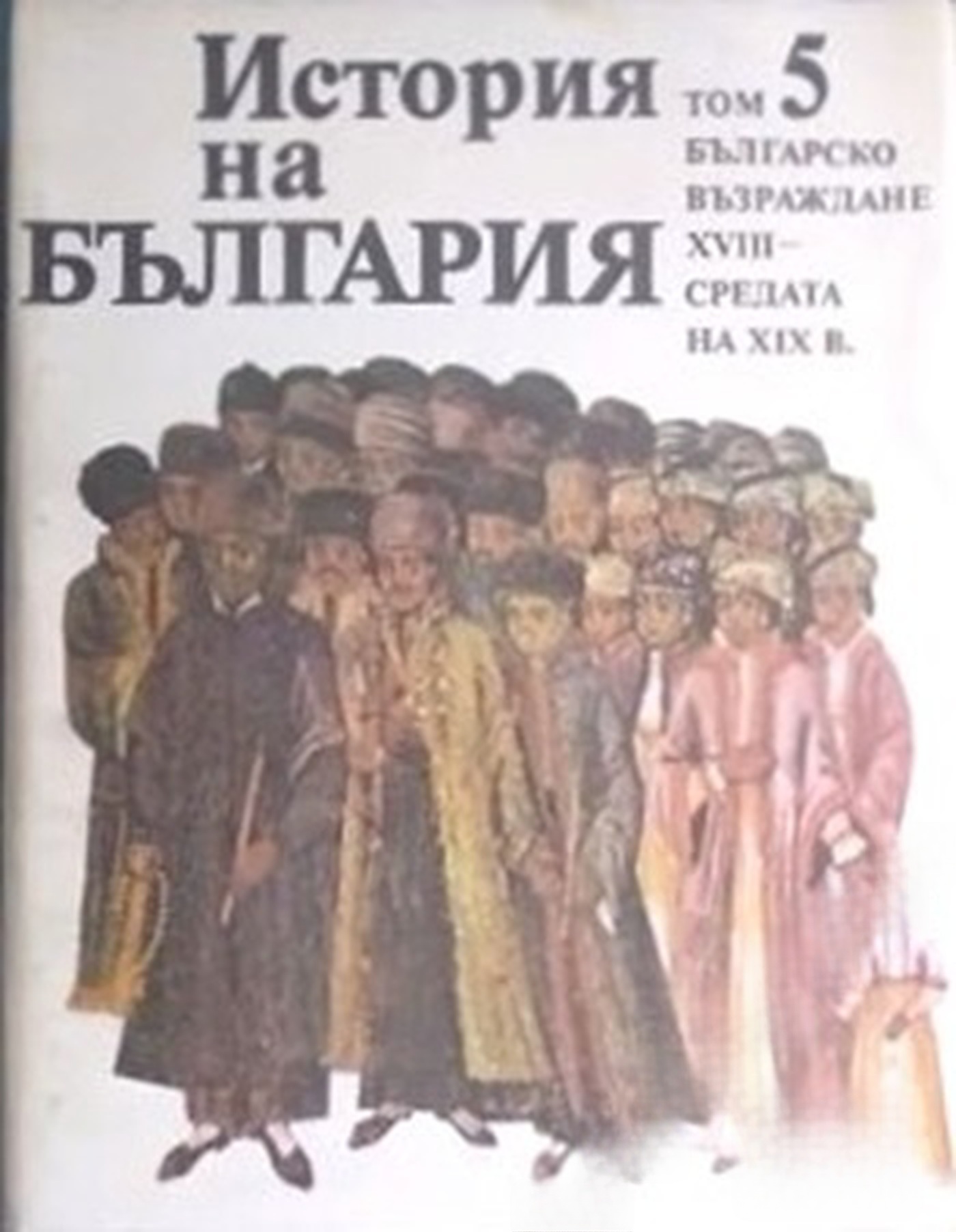 История на България в четиринадесет тома. Том 5: Българско възраждане XVIII - средата на XIX в. — cover