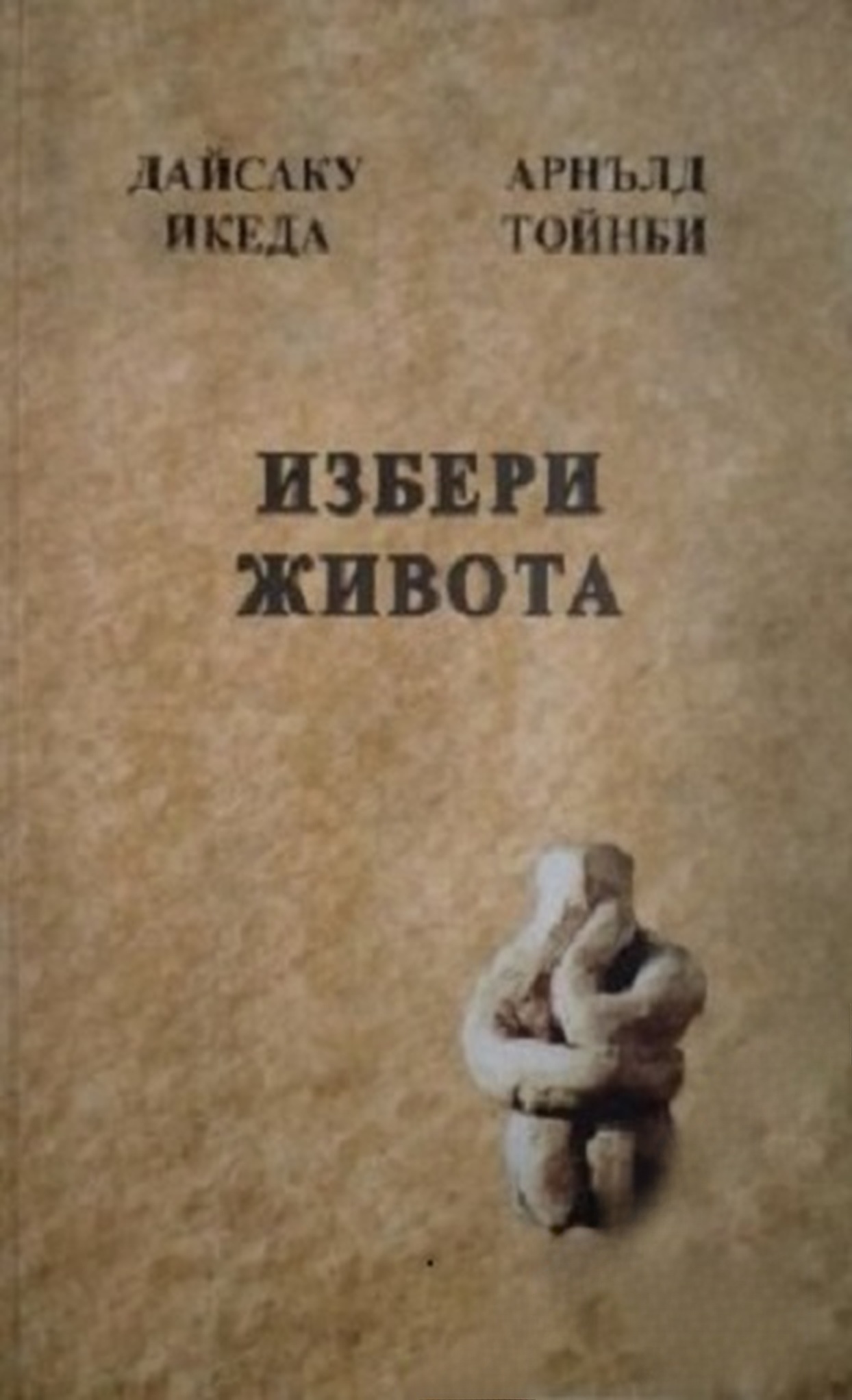 Избери живота — cover