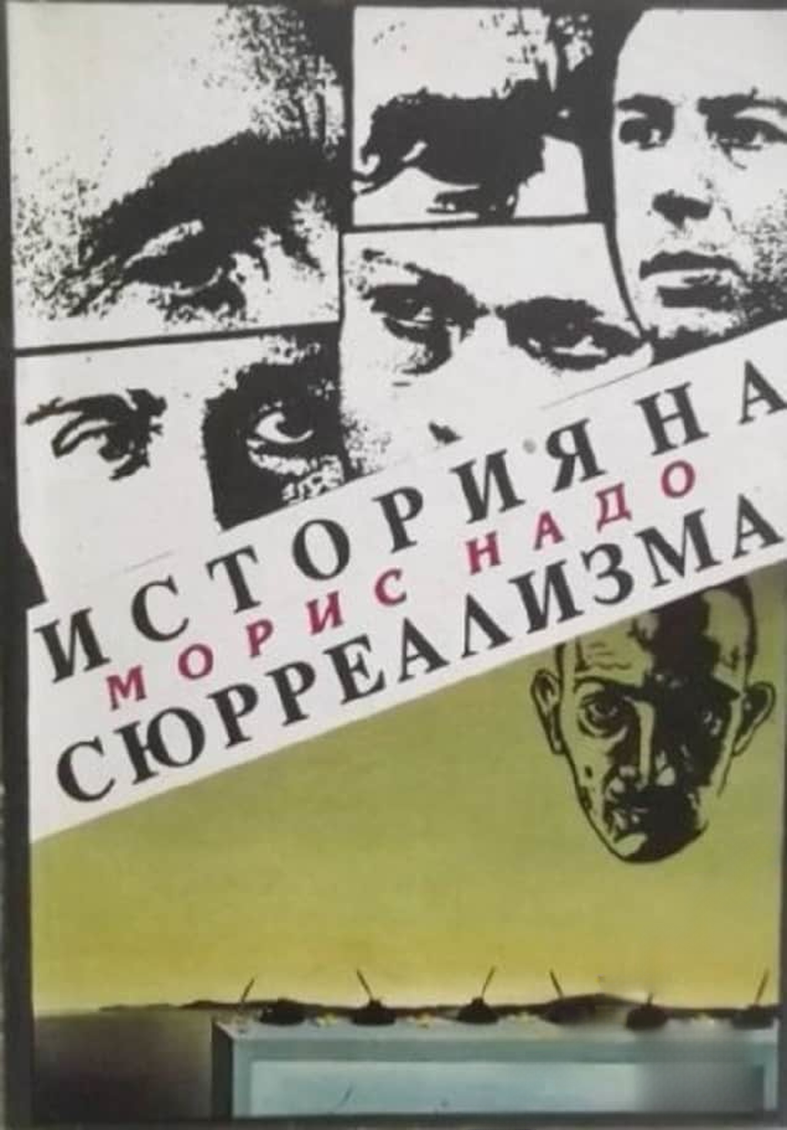 История на сюрреализма — обложка