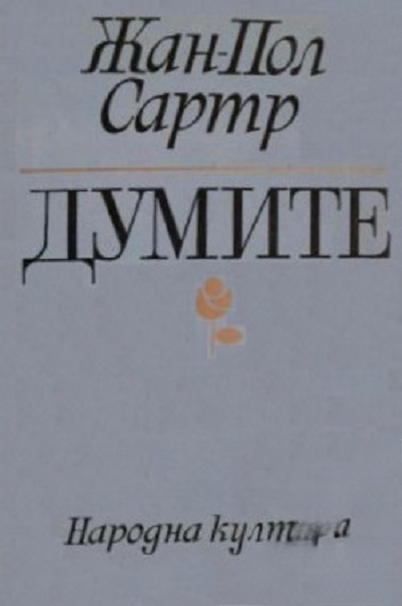 Думите — cover