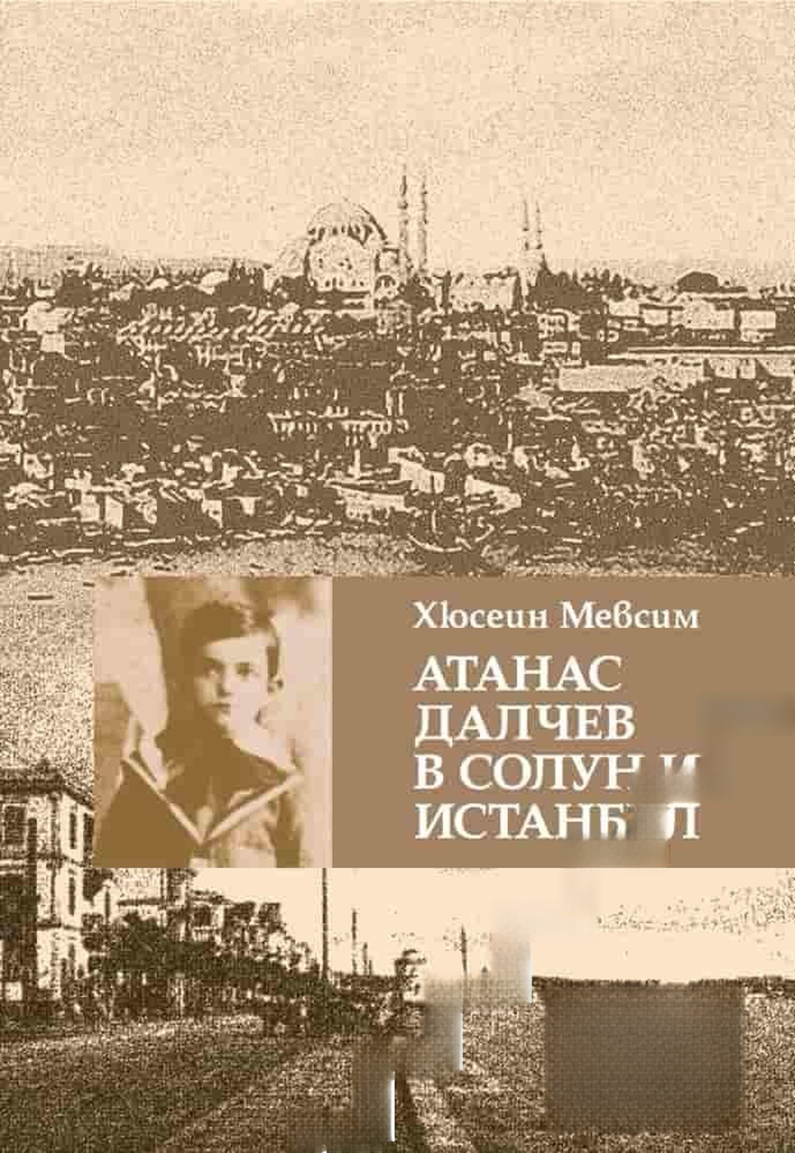 Атанас Далчев в Солун и Истанбул