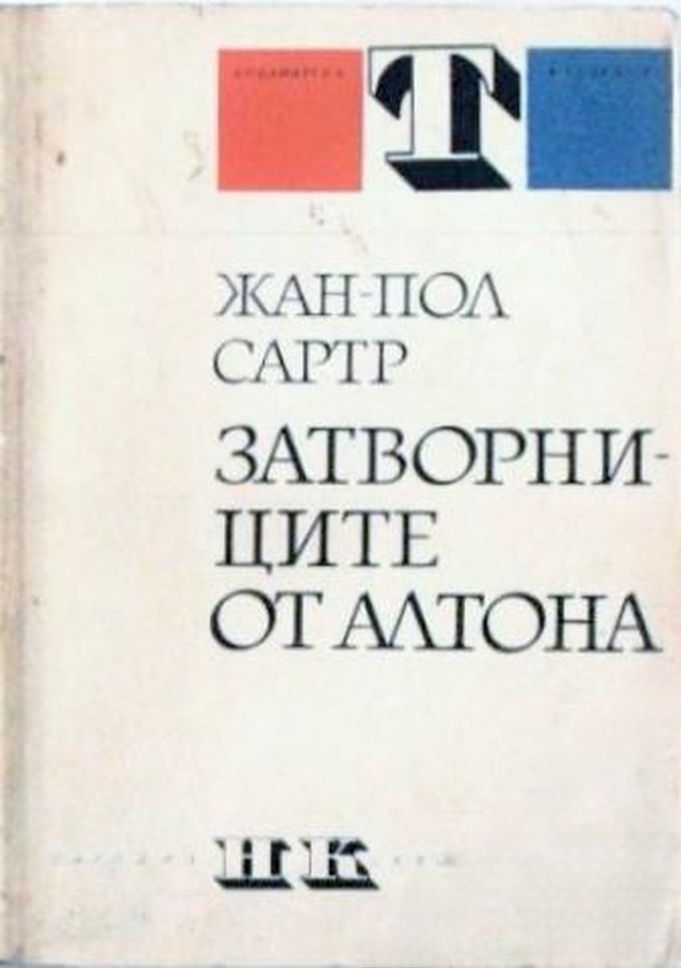 Затворниците от Алтона — обложка