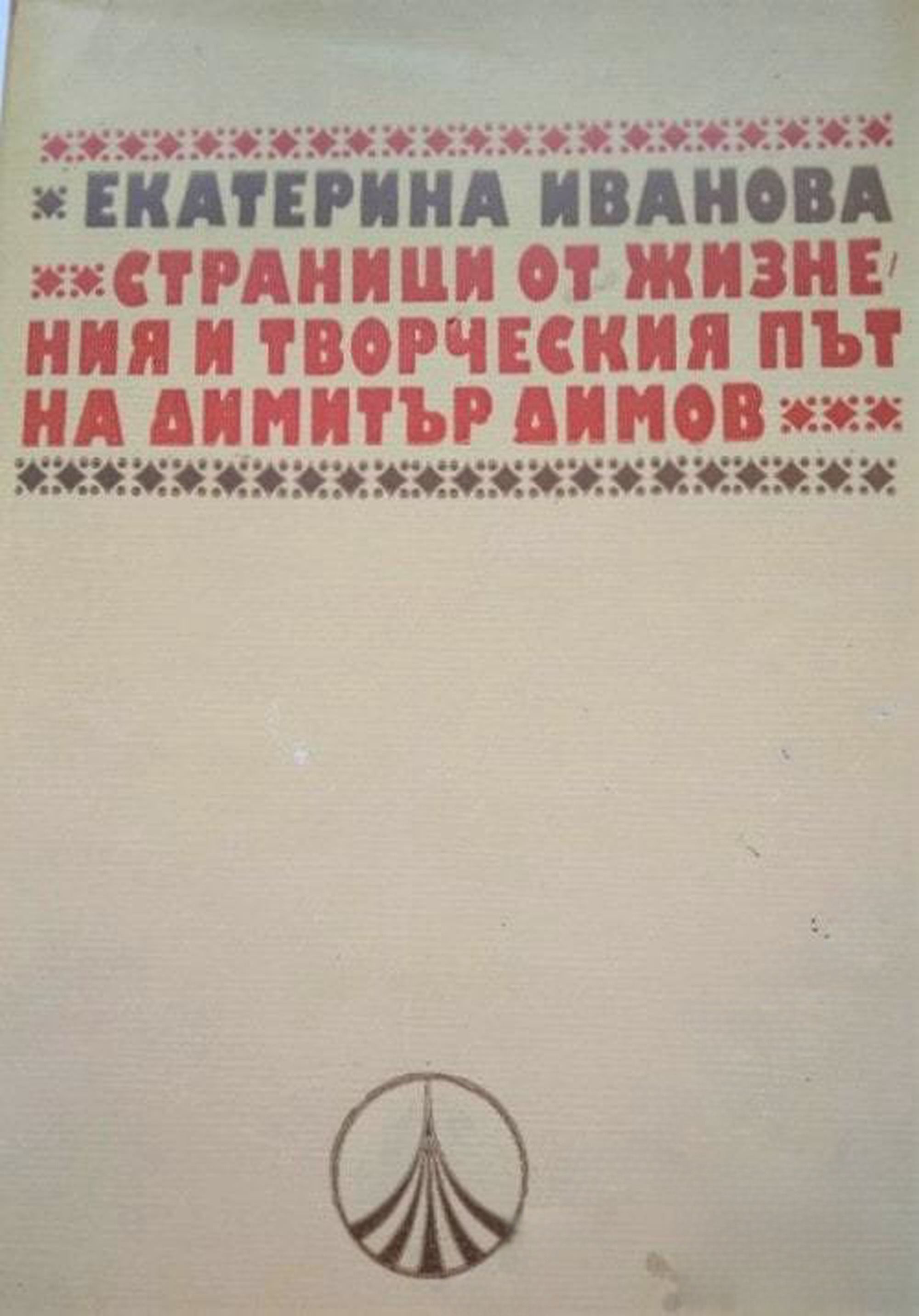 Страници от жизнения и творческия път на Димитър Димов — cover