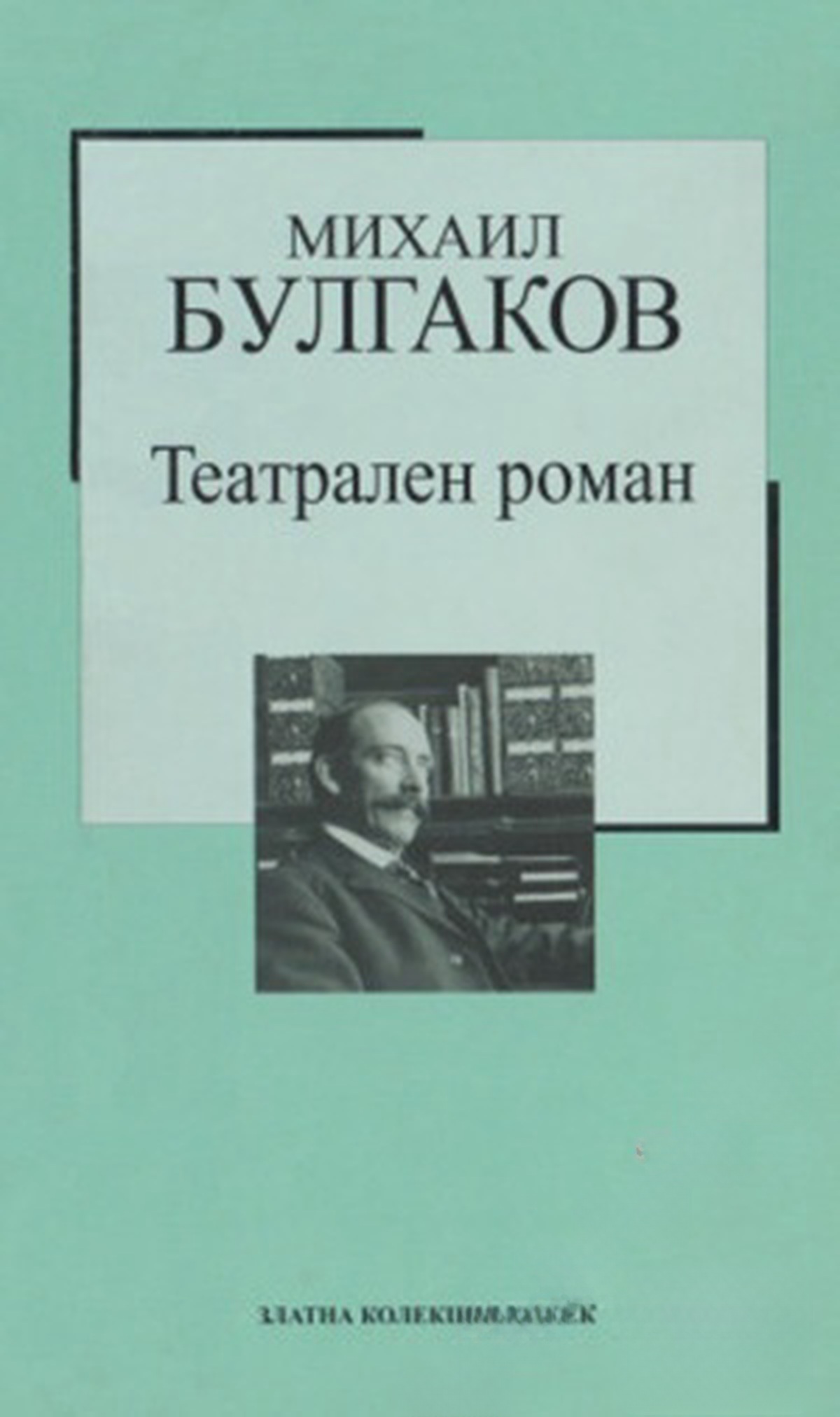 Театрален роман — обложка