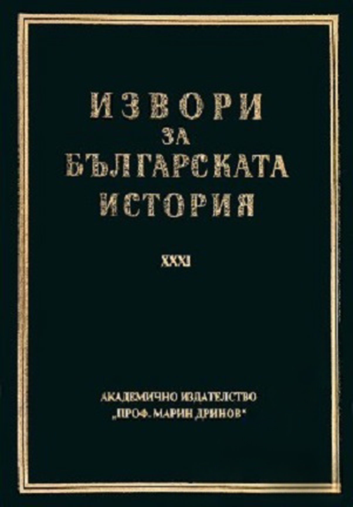 Извори за българската история. Том 31: Латински извори за българската история. Том 5. Част 1 — cover