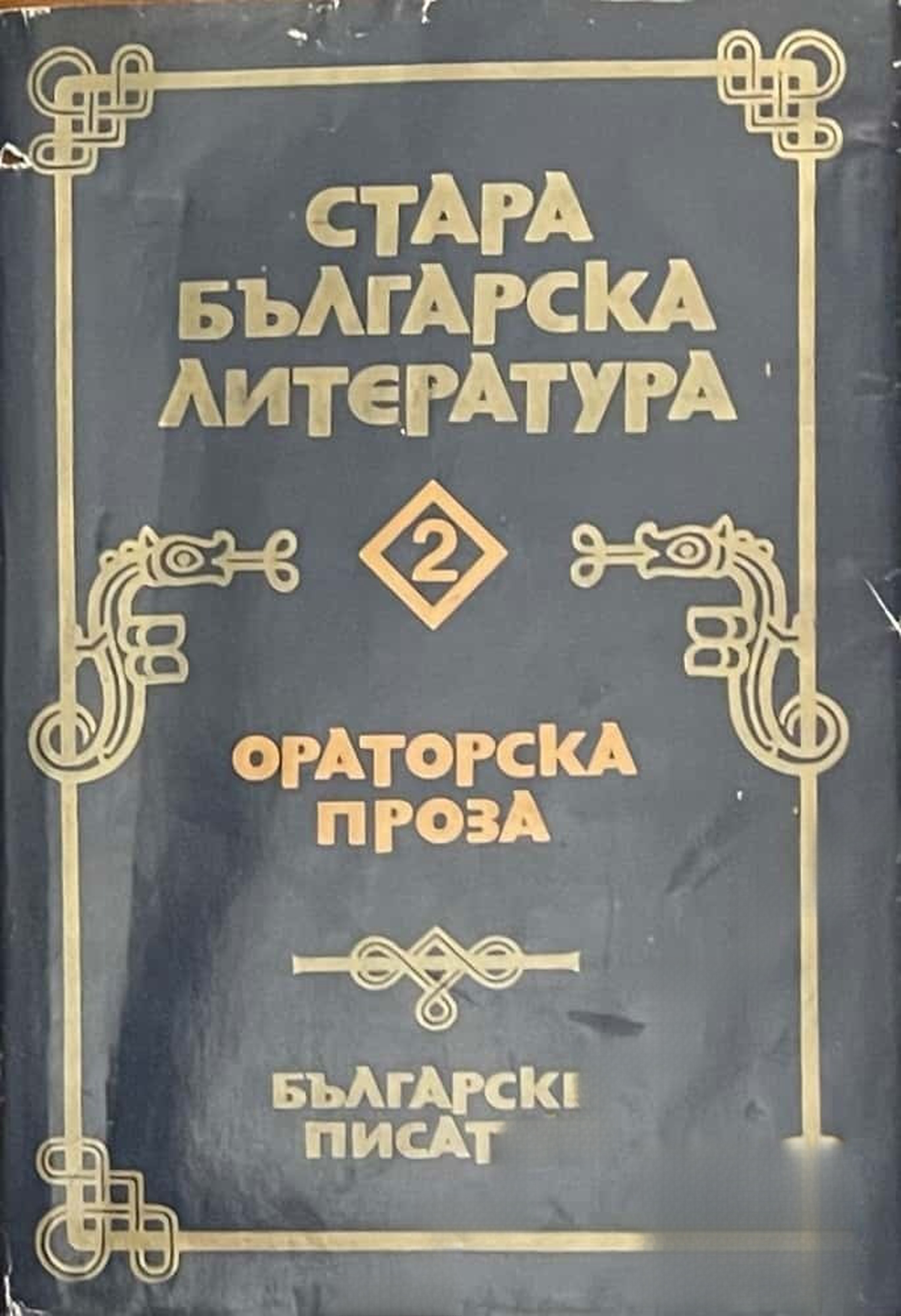 Стара българска литература в седем тома. Том 2: Ораторска проза — обложка