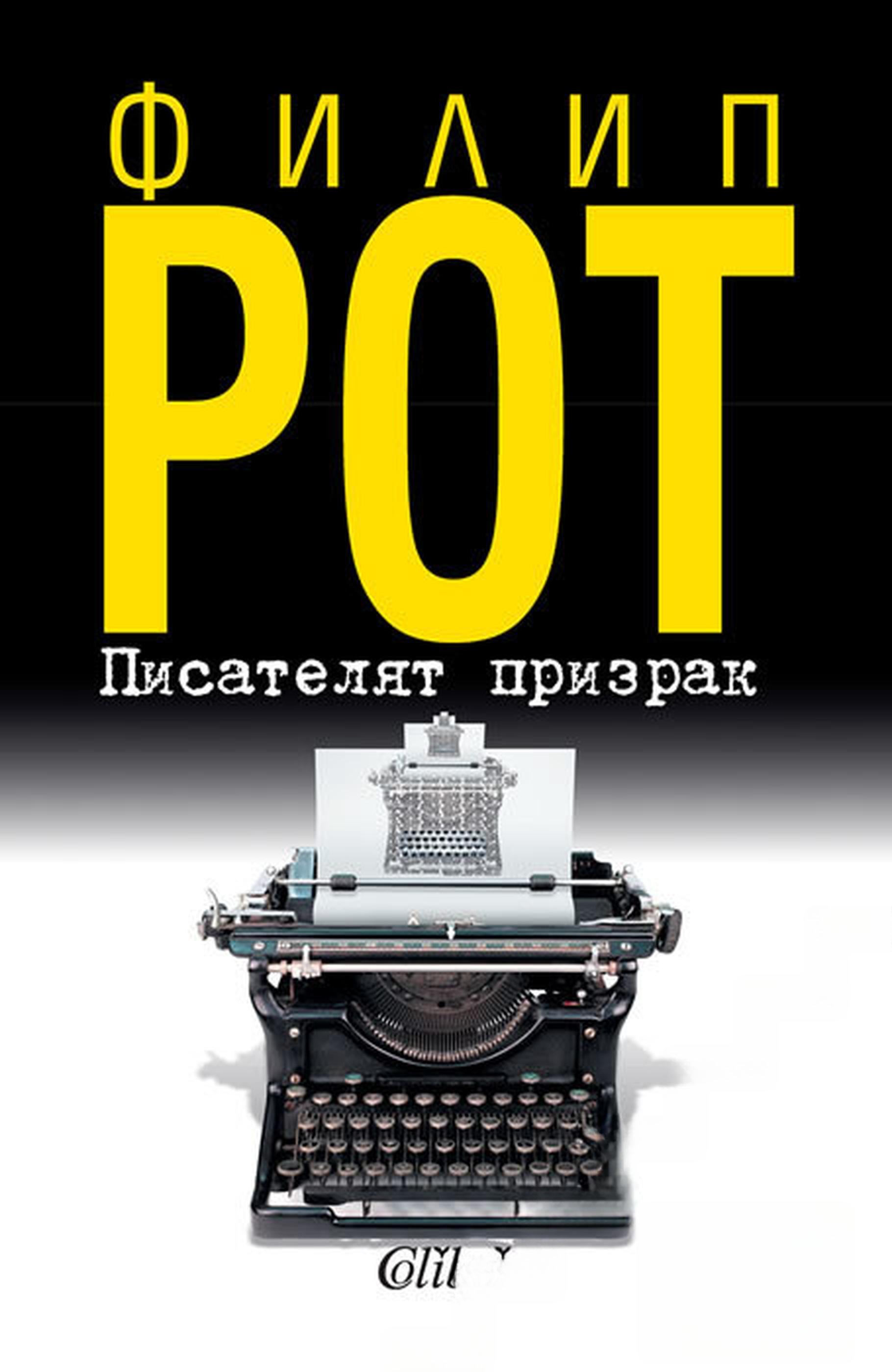 Писателят призрак — обложка