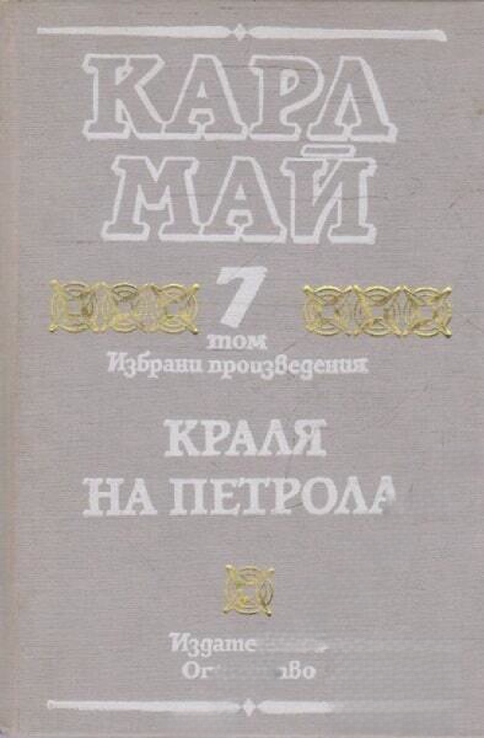 Избрани произведения. Том 7: Краля на петрола — обложка