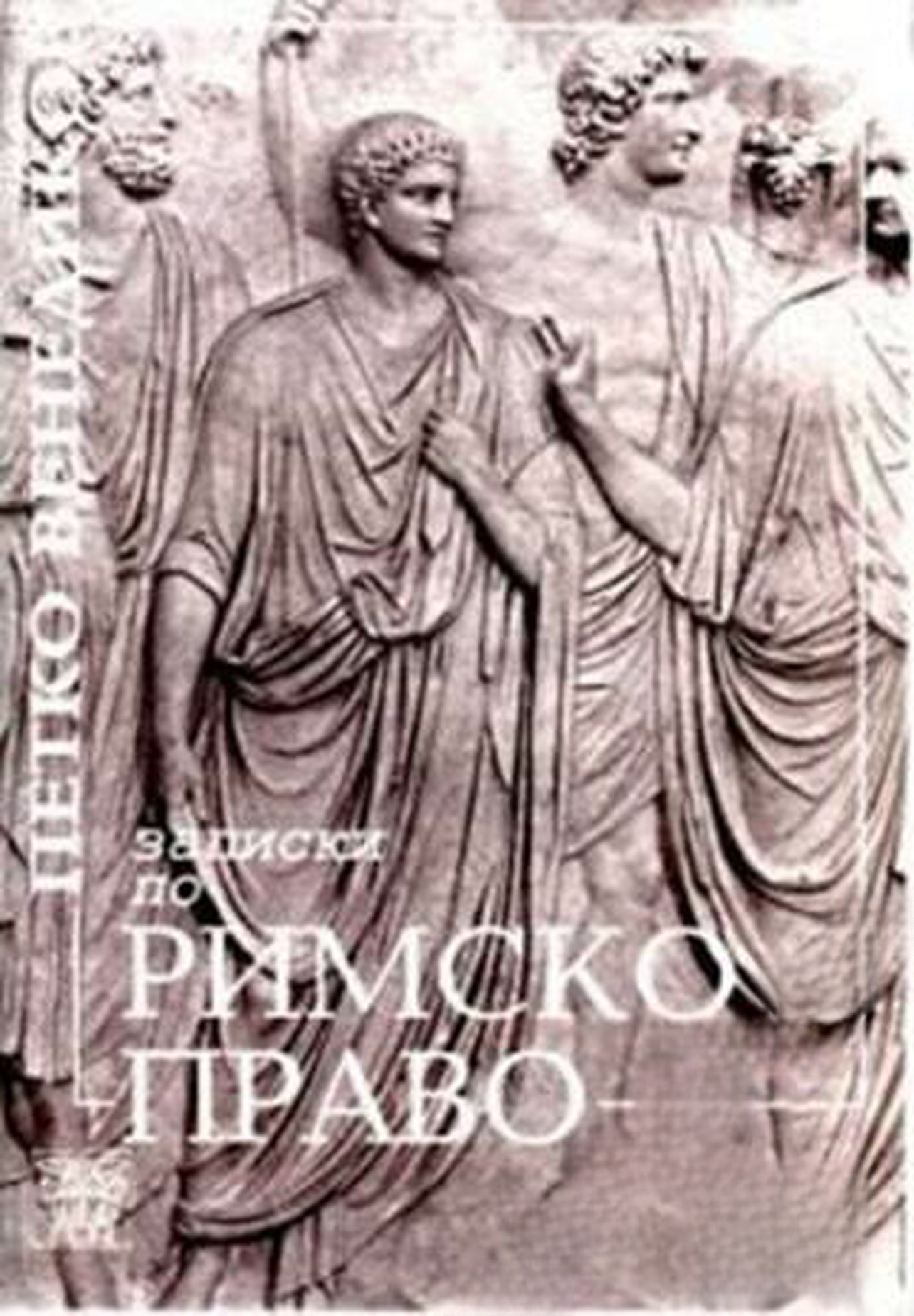 Записки по римско право — cover