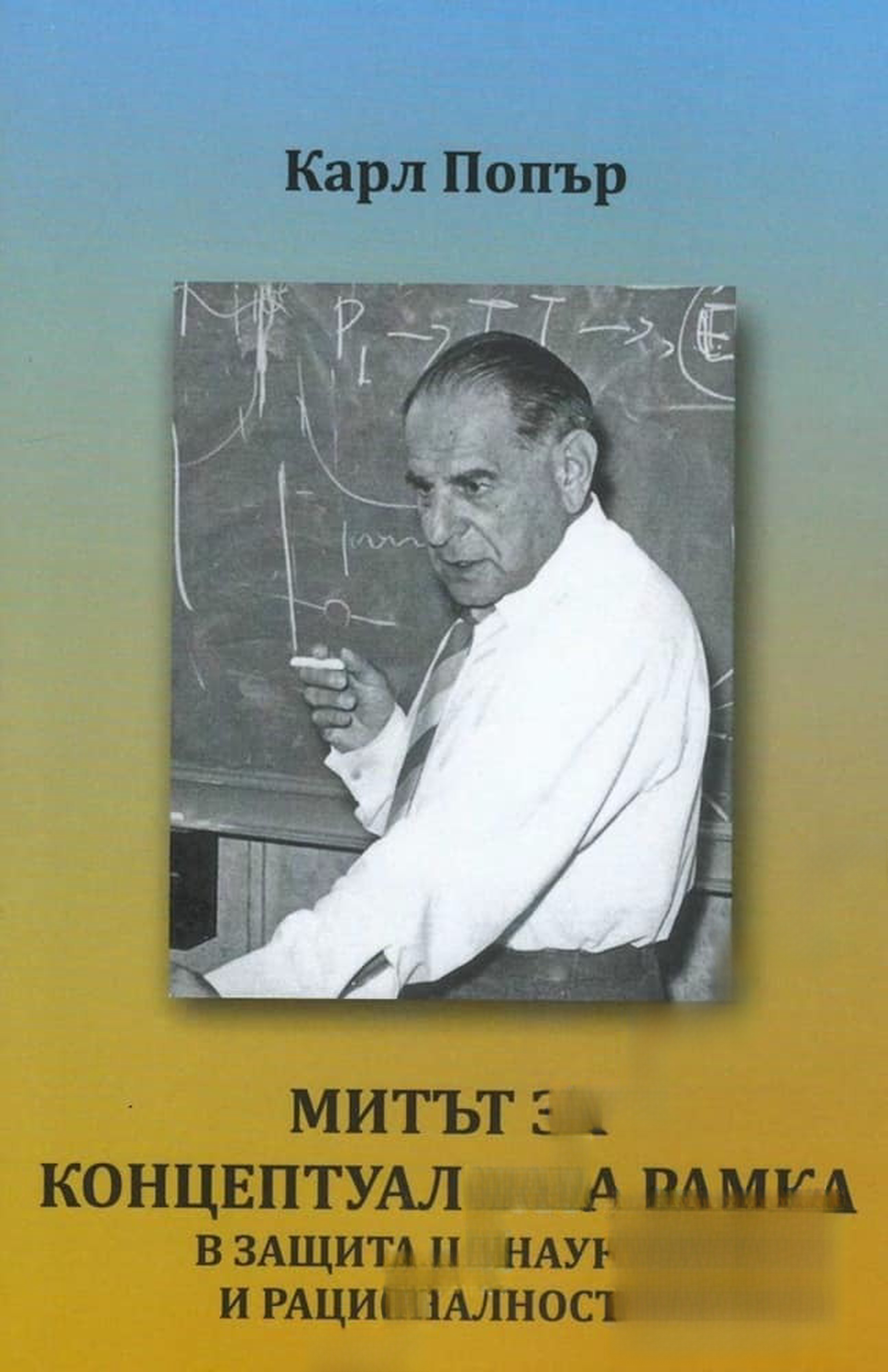 Митът за концептуалната рамка — cover