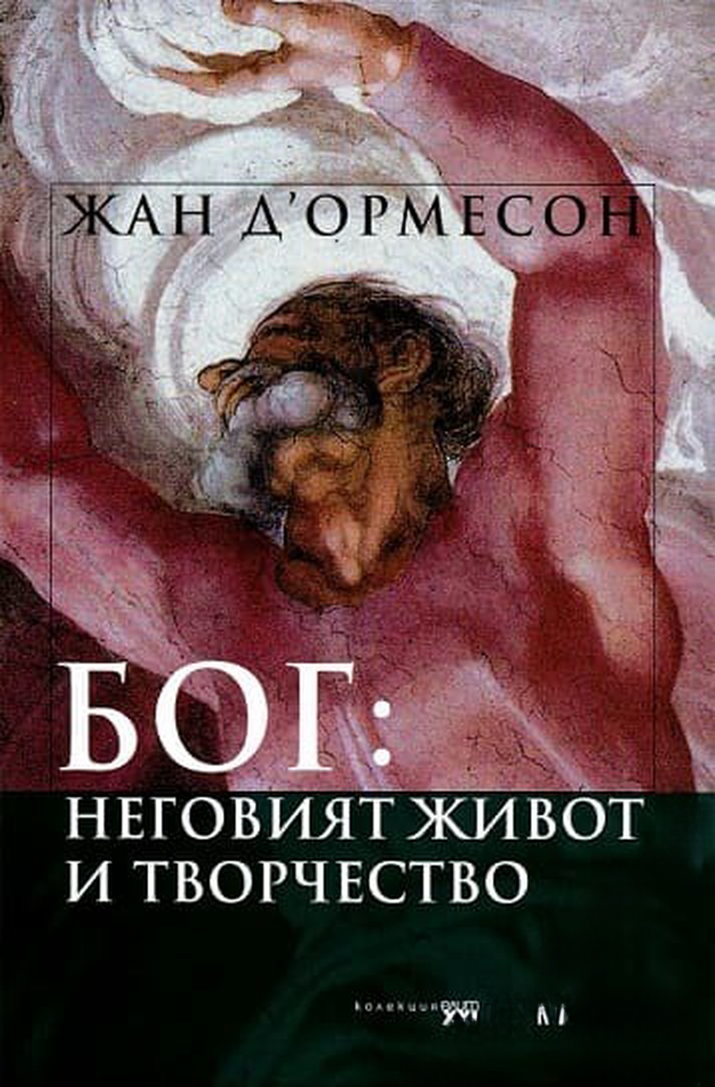 Бог: Неговият живот и творчество — обложка