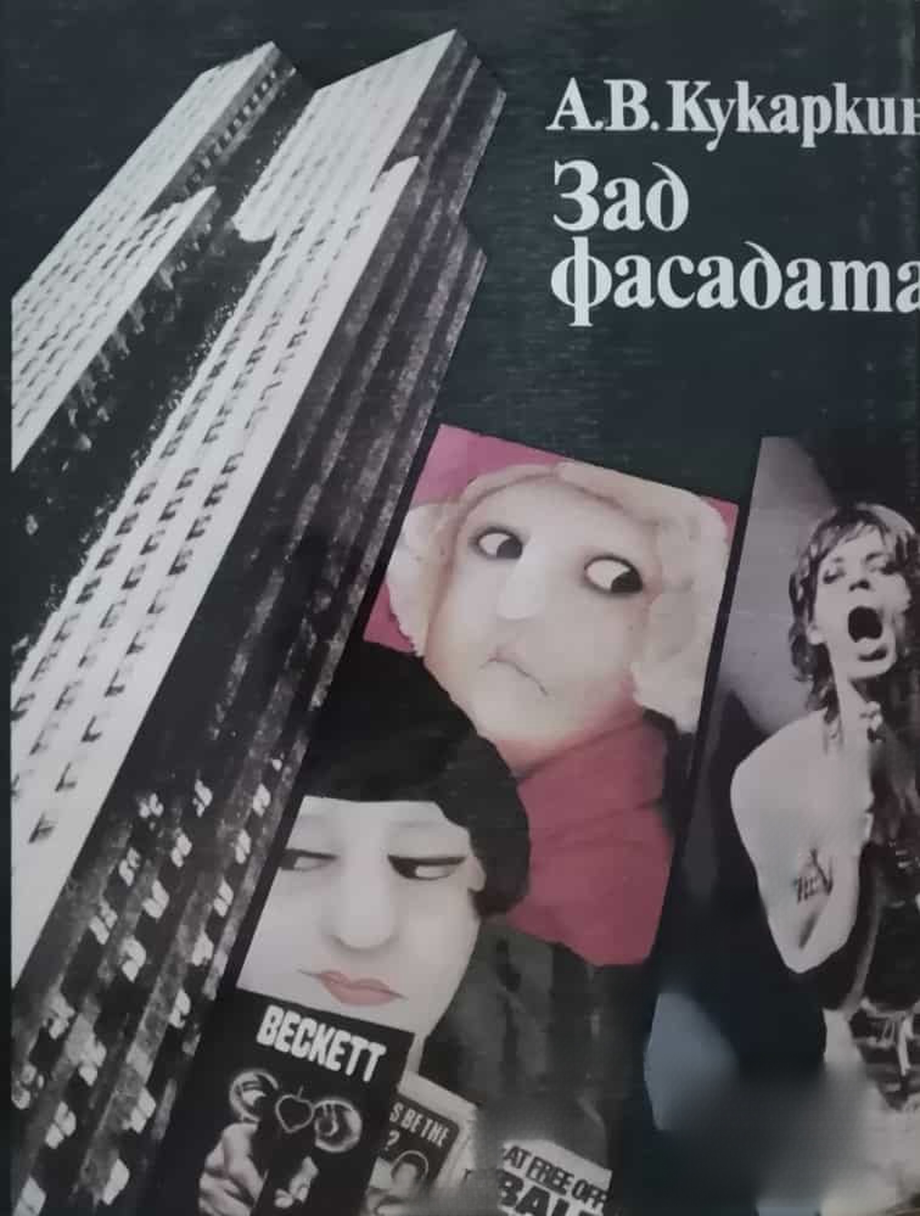 Зад фасадата — обложка