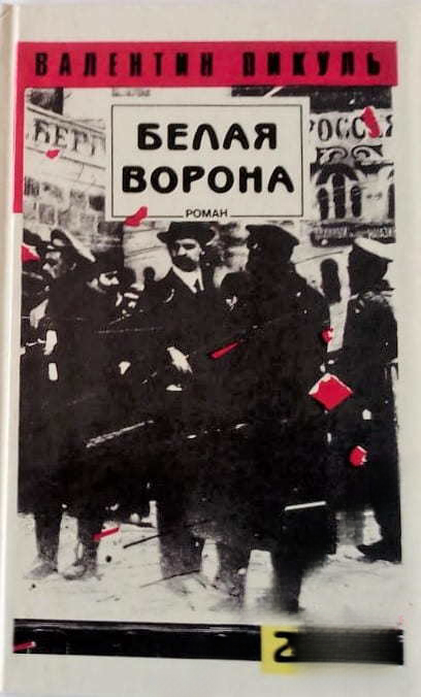 Белая ворона. Часть 2 — cover