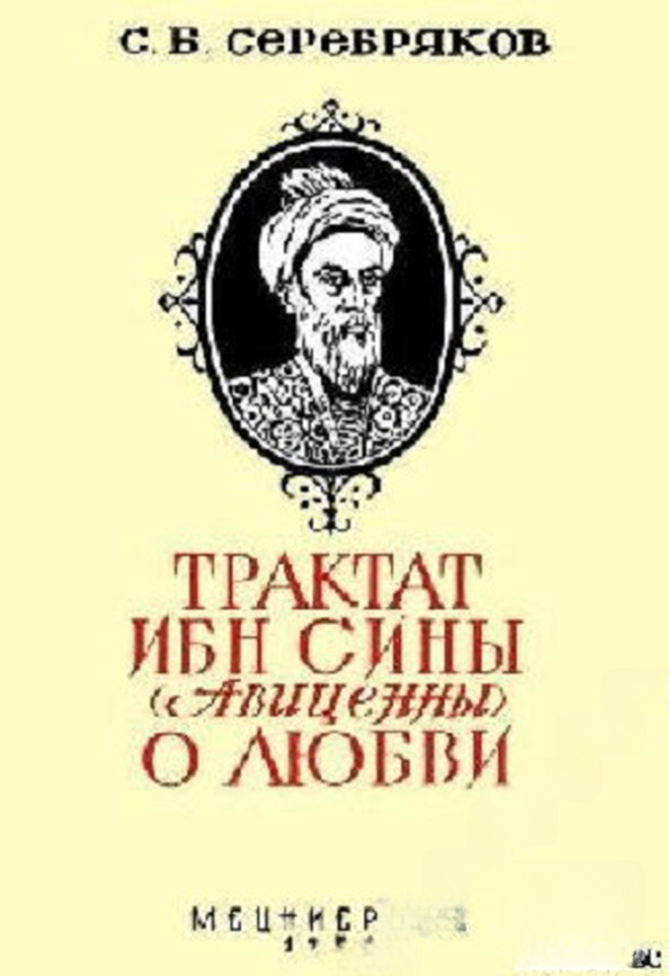 Трактат Ибн Сины (Авиценны) о любви — cover