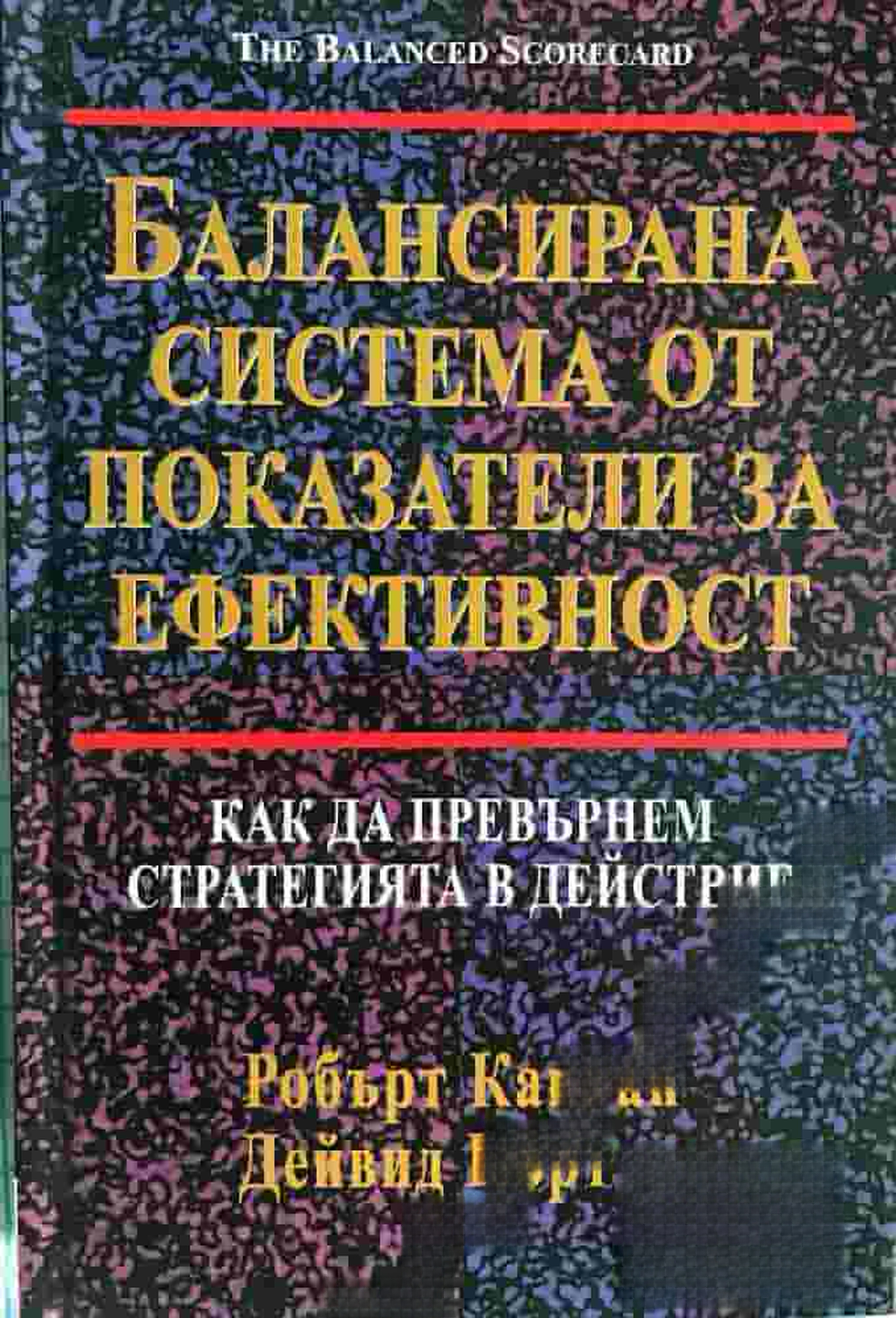 Балансирана система от показатели за ефективност