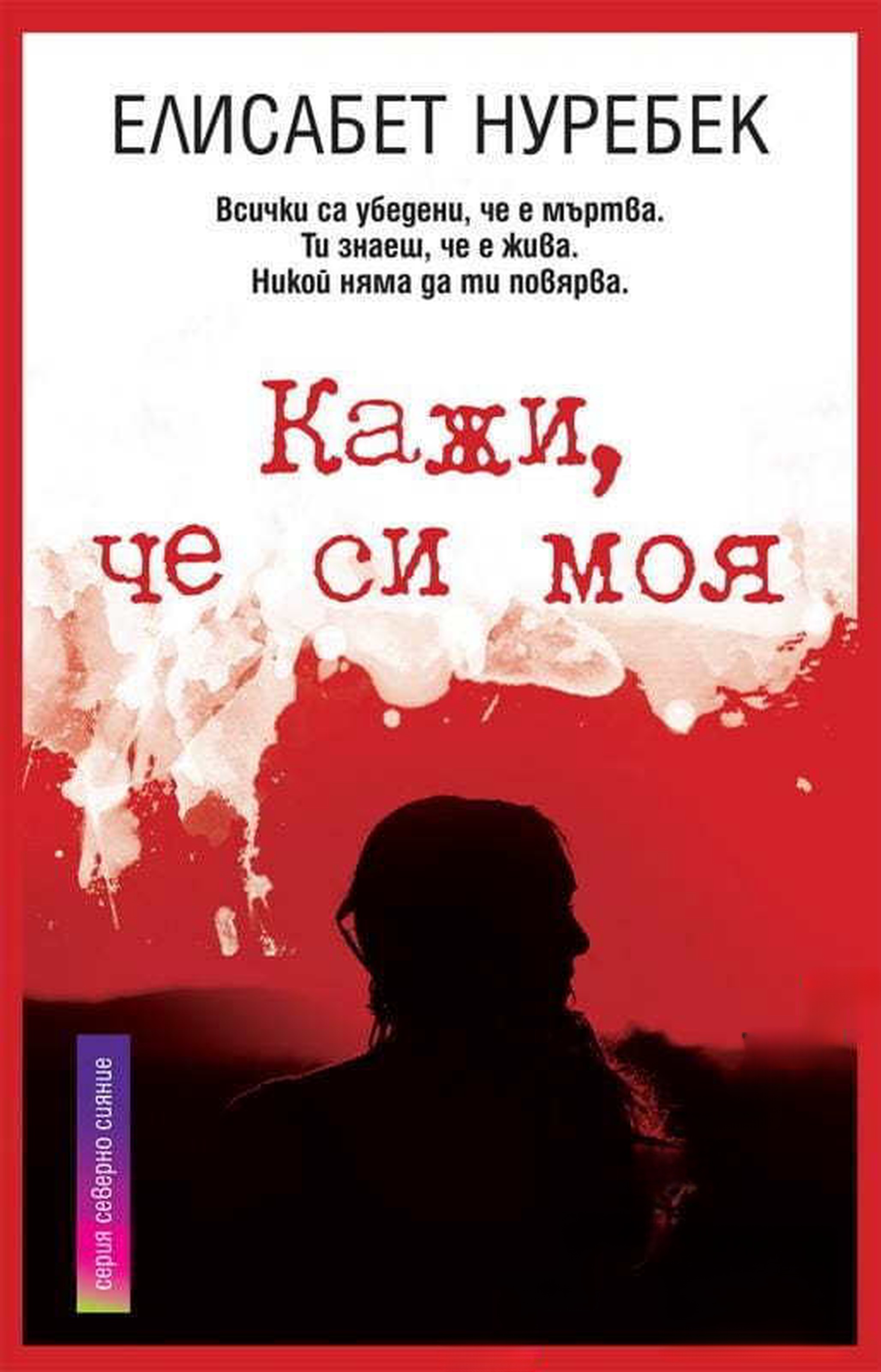 Кажи, че си моя — обложка