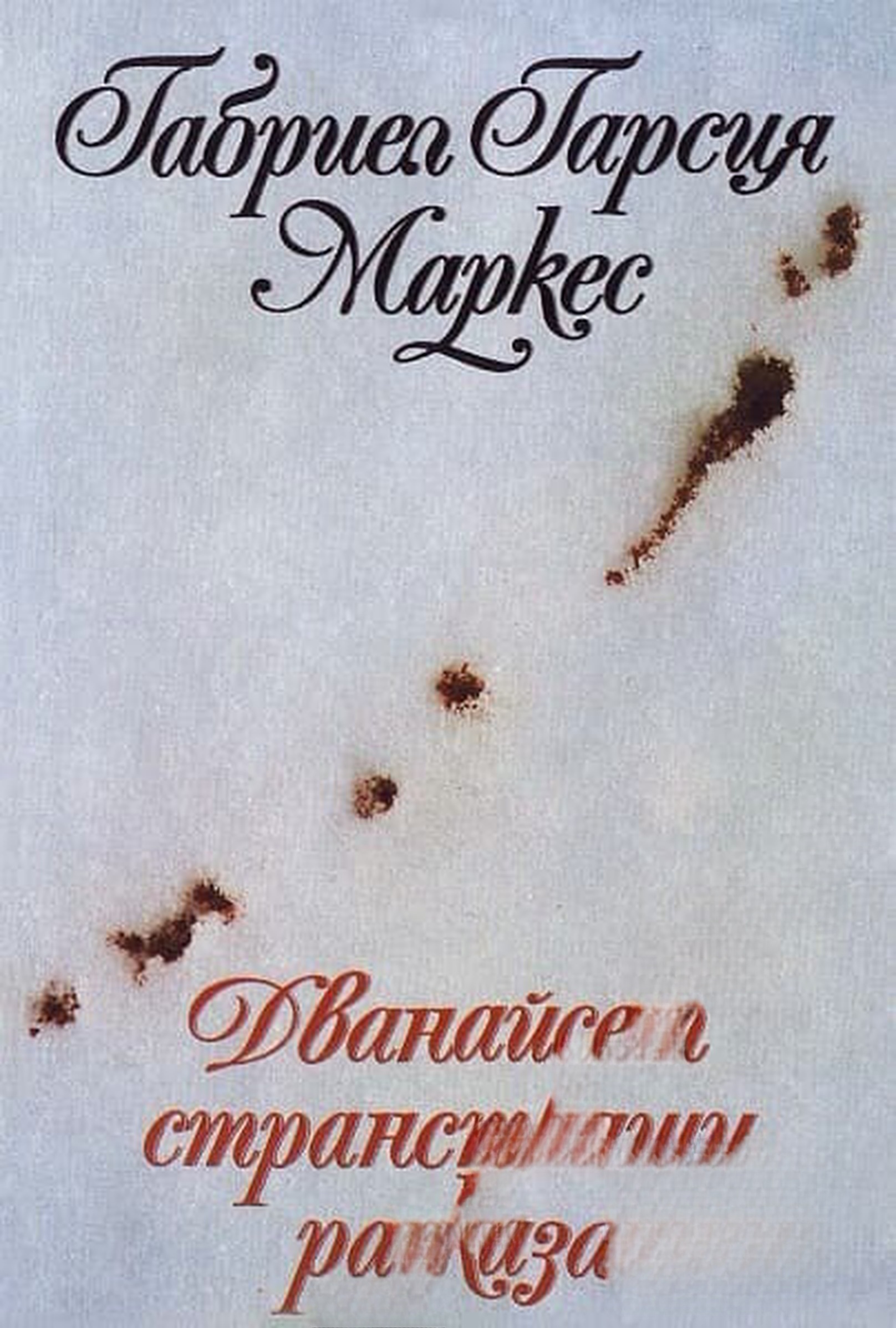 Дванайсет странстващи разказа — cover