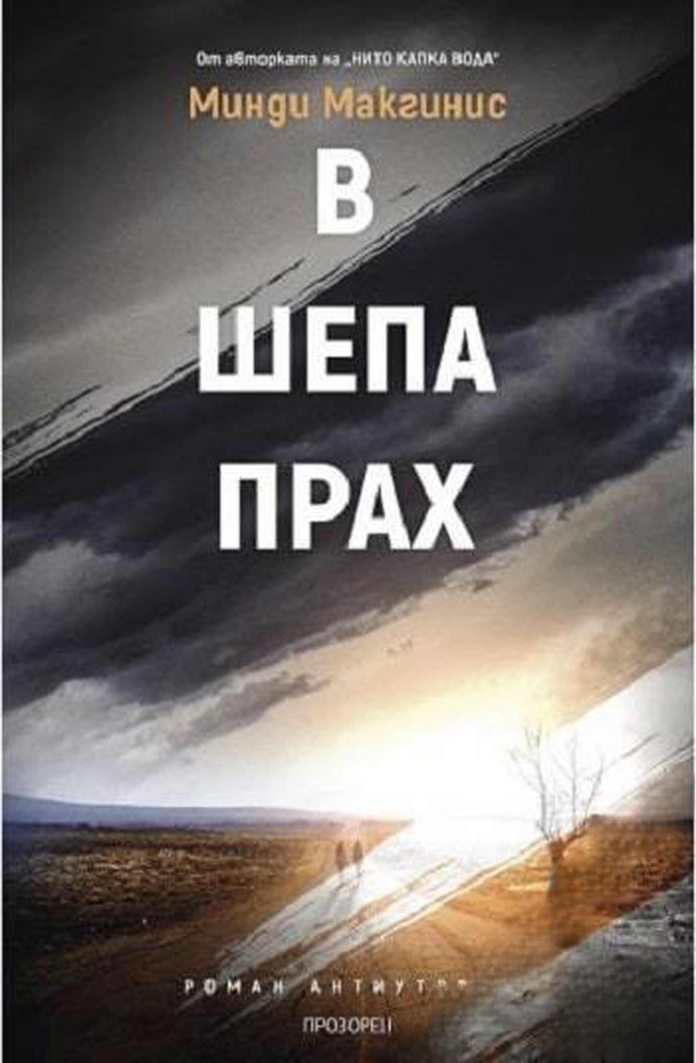 В шепа прах — обложка