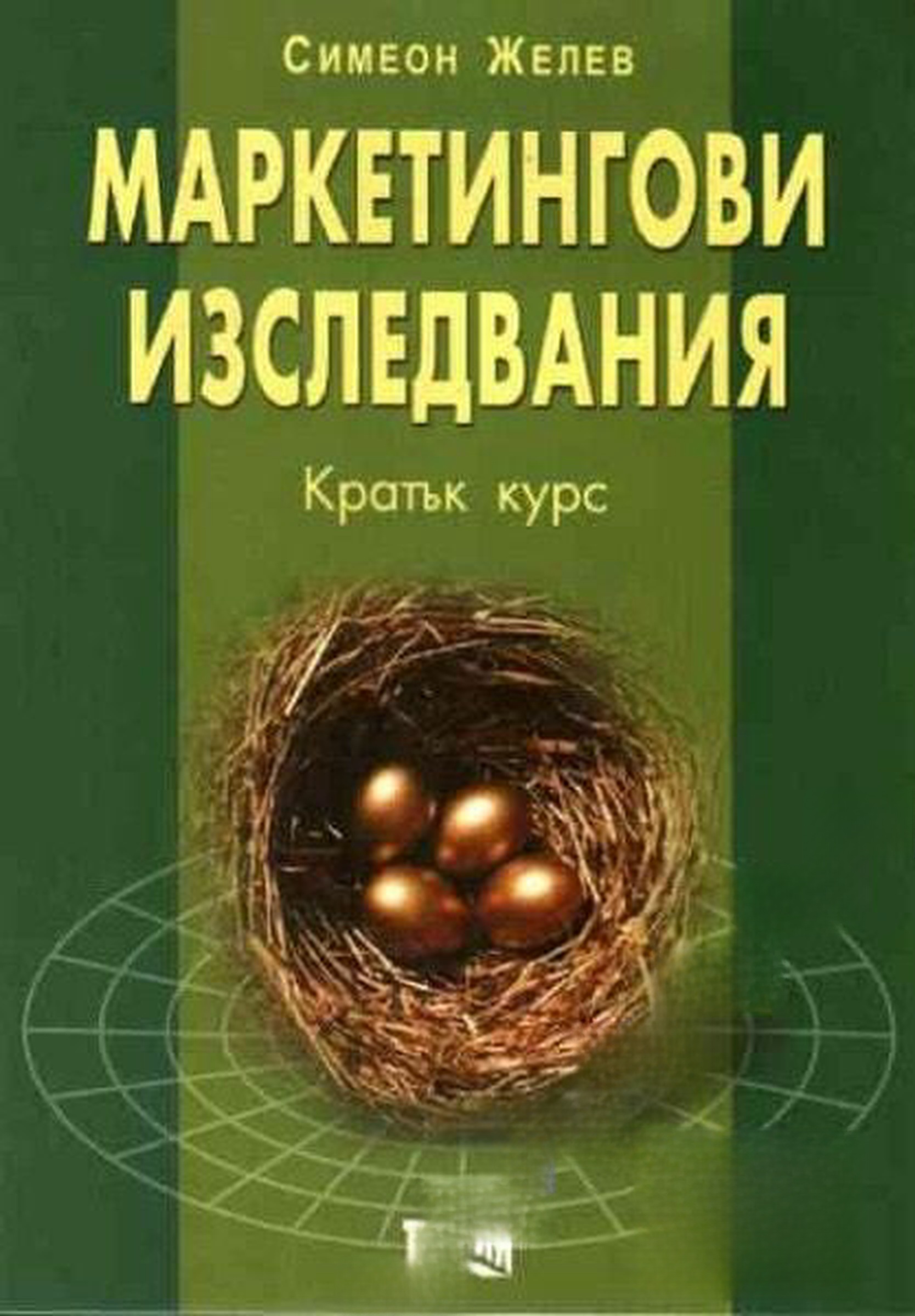 Маркетингови изследвания. Кратък курс — обложка
