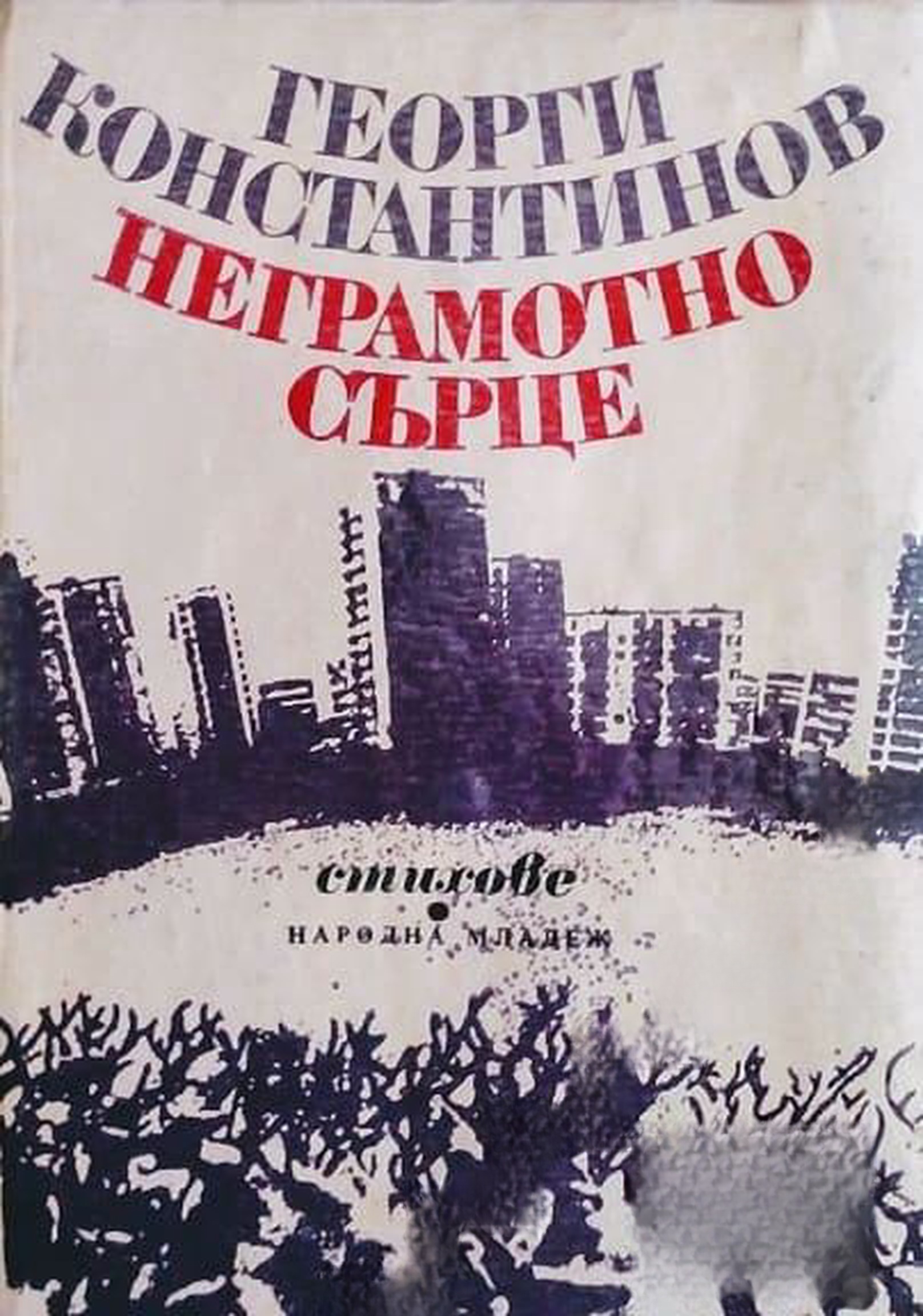 Неграмотно сърце — обложка