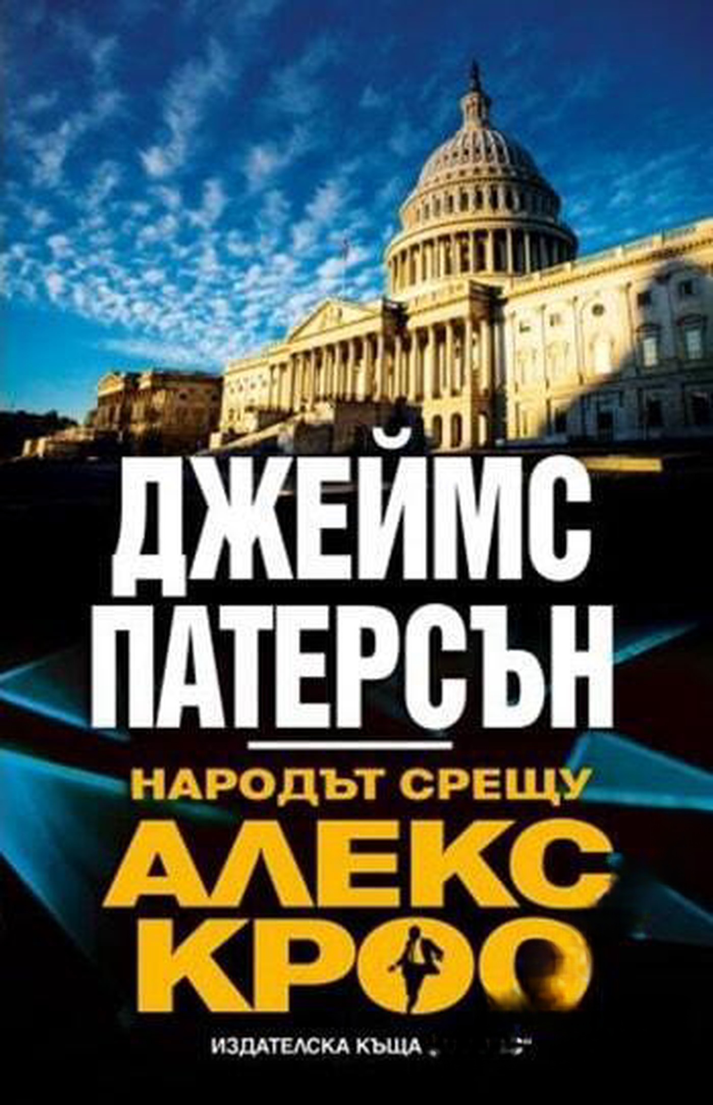 Народът срещу Алекс Крос — cover