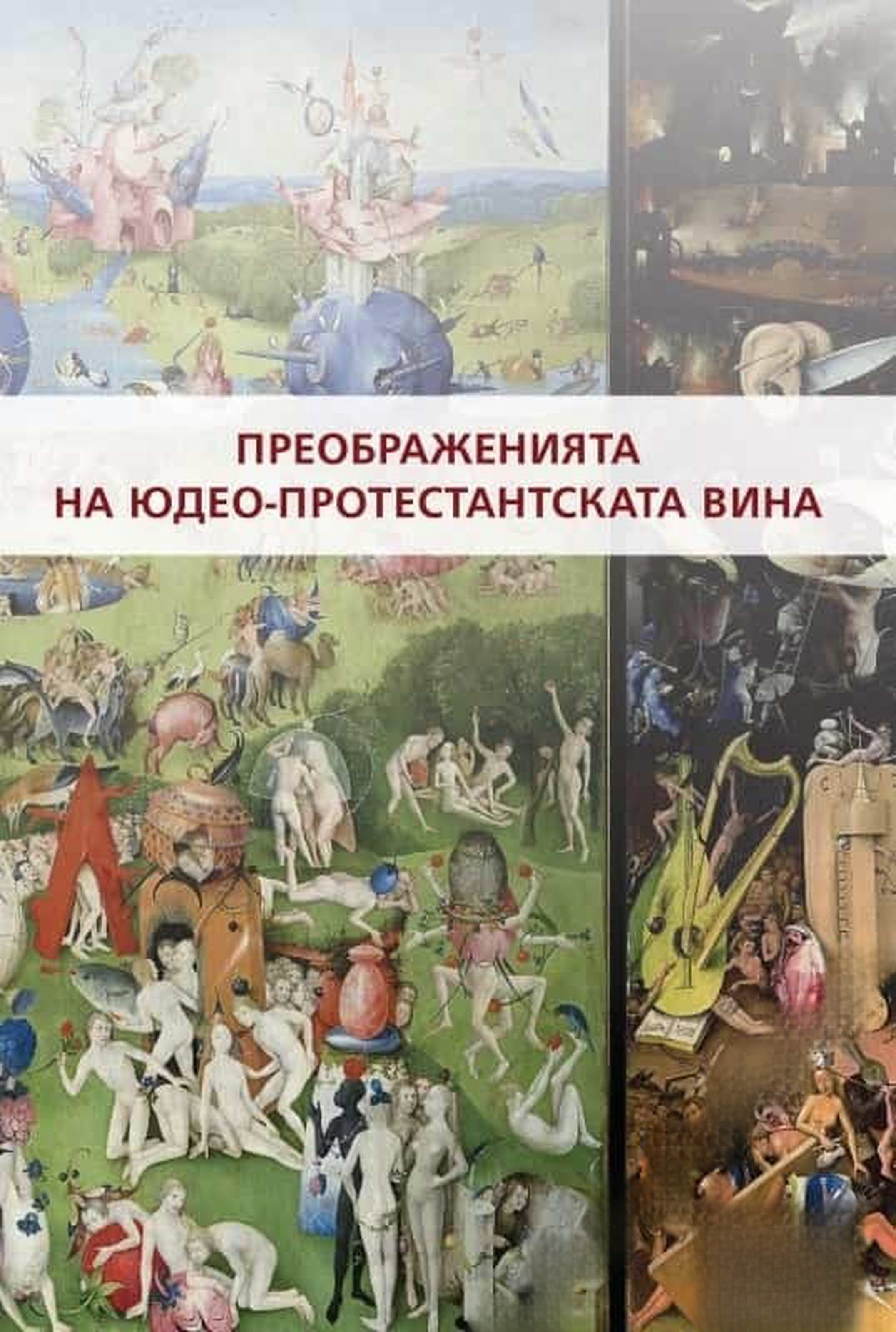Преображенията на юдео-протестантската вина — обложка