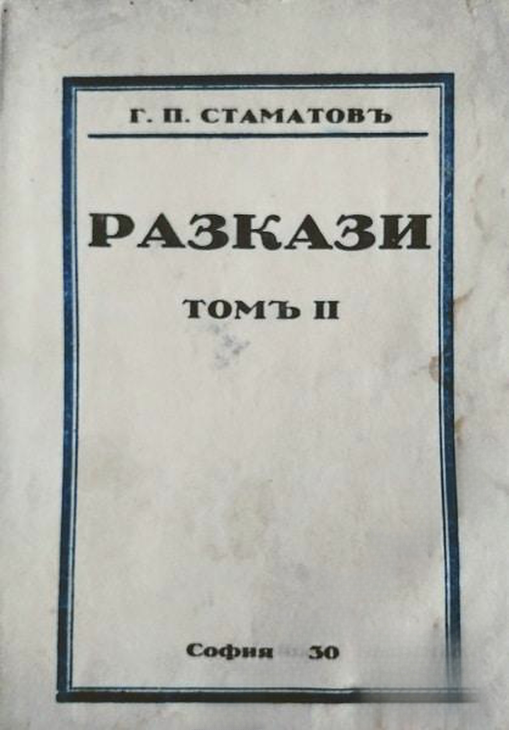 Разкази. Томъ 2 — обложка