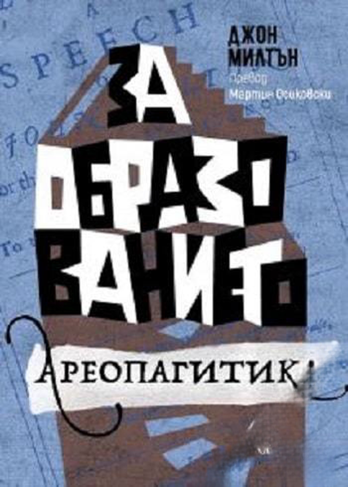 За образованието; Ареопагитика — обложка