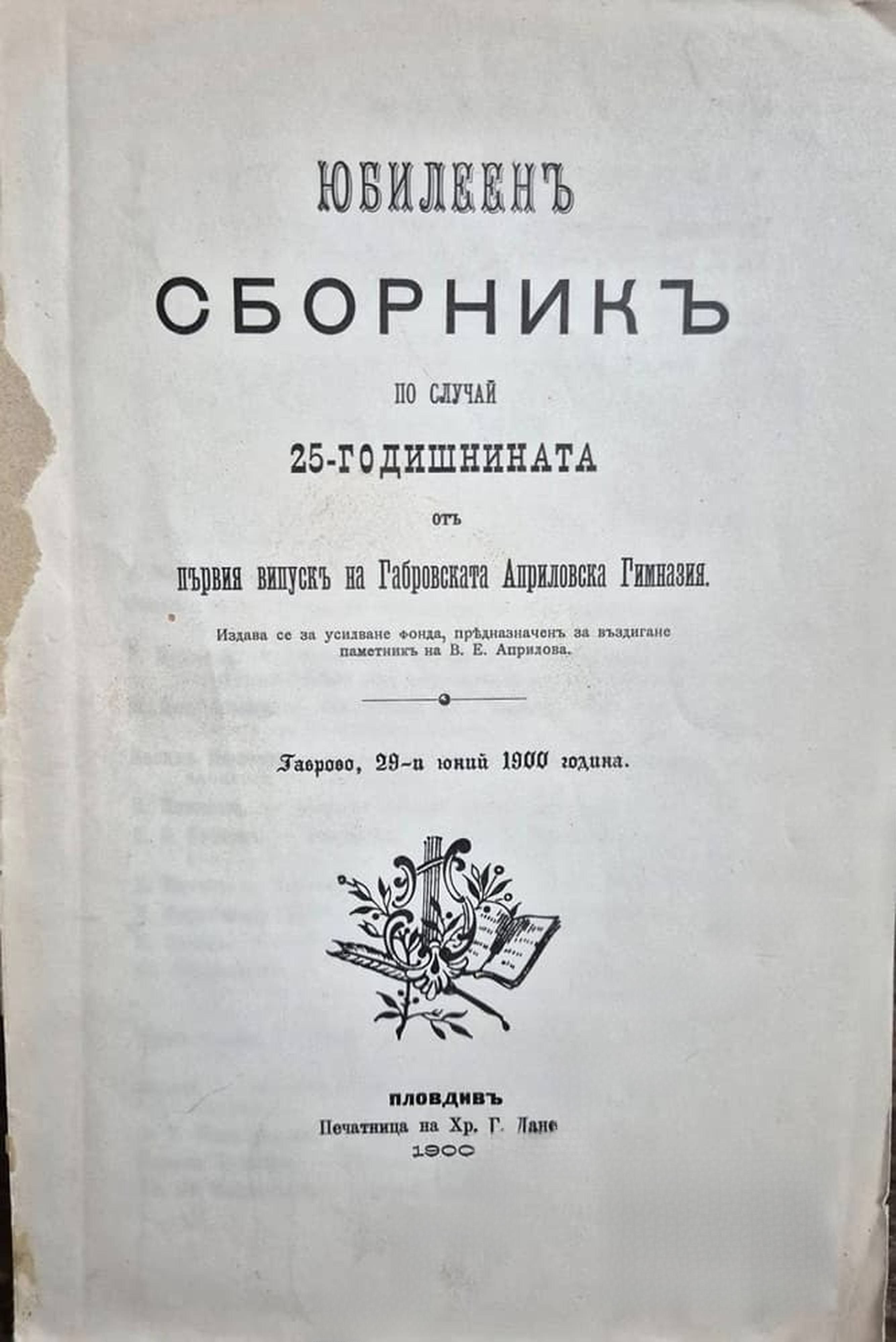 Юбилеенъ сборникъ по случай 25-годишнината отъ първия випускъ на габровската Априловска гимназия