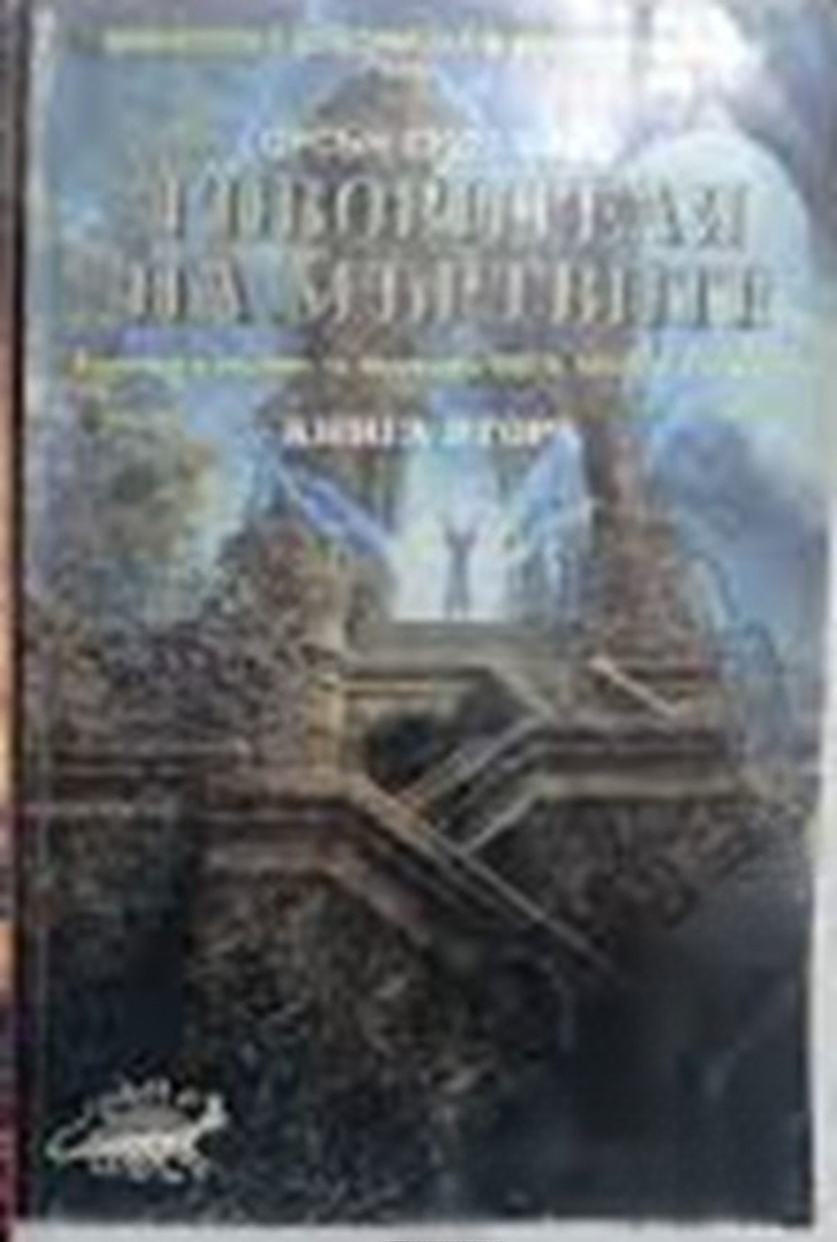 Говорителя на мъртвите. Книга 2 — cover