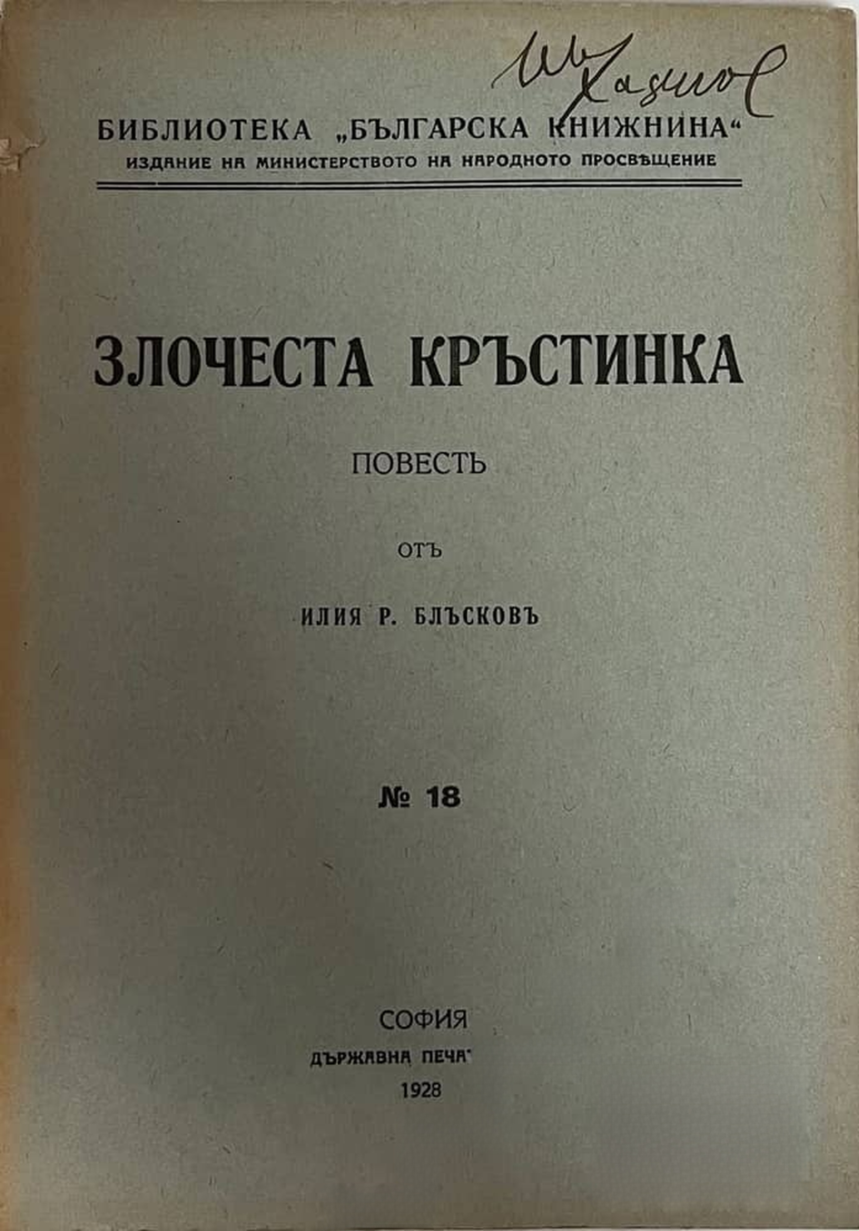 Злочеста Кръстинка — обложка