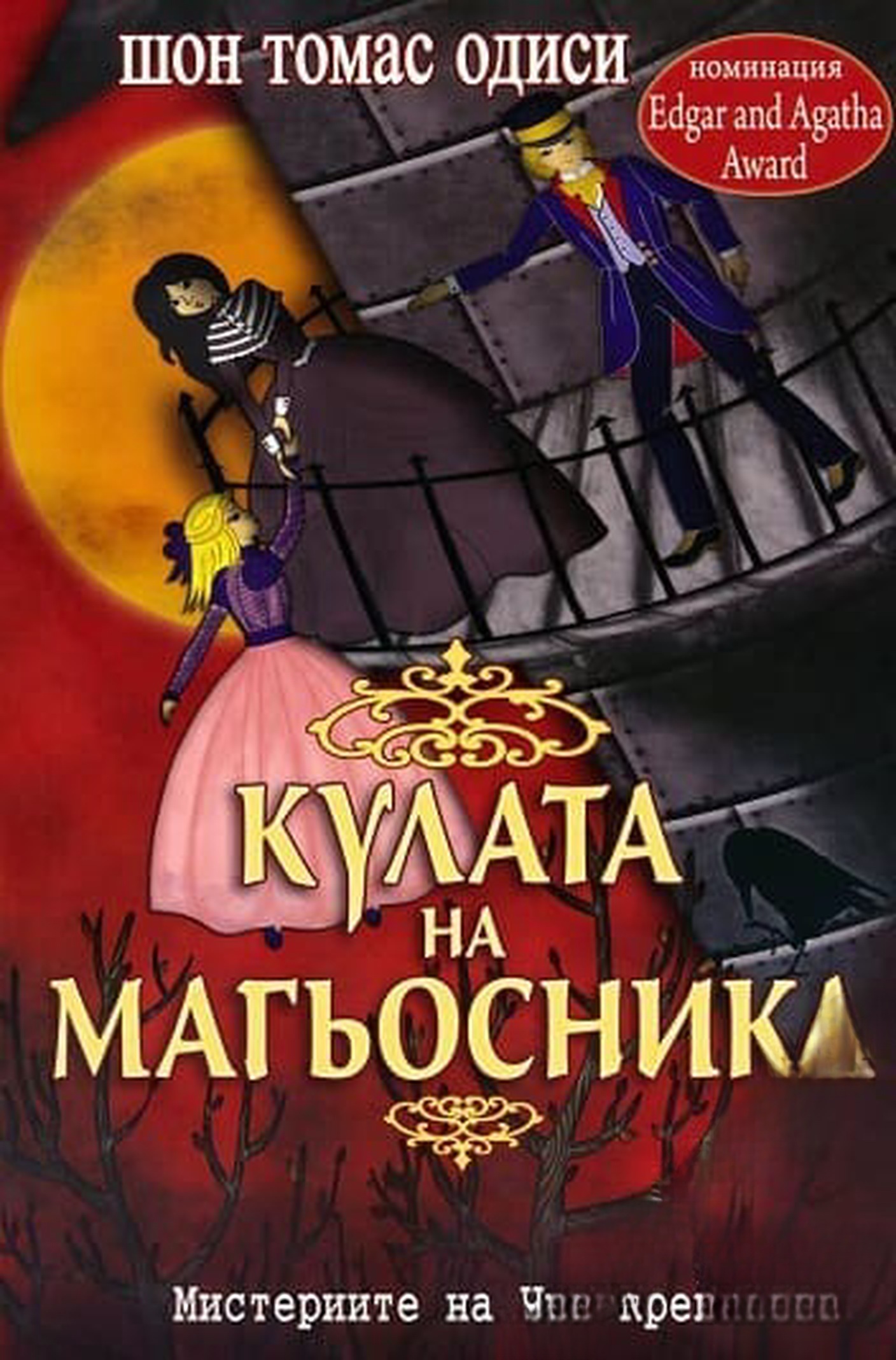 Кулата на магьосника — обложка
