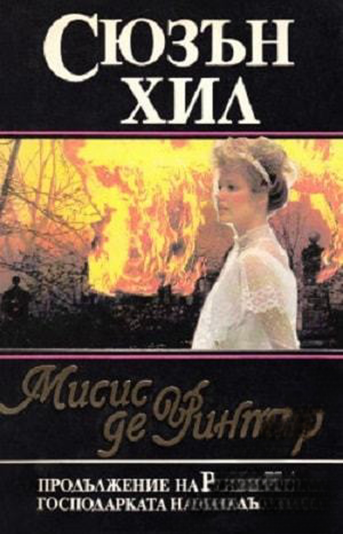 Мисис де Уинтър — cover