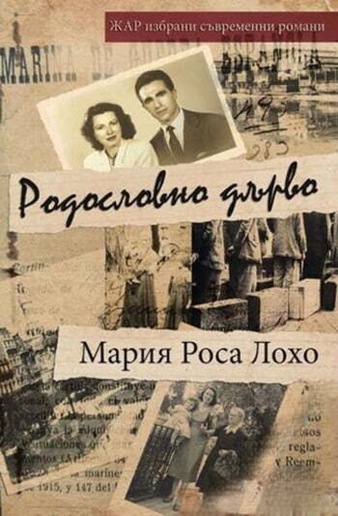 Родословно дърво — cover