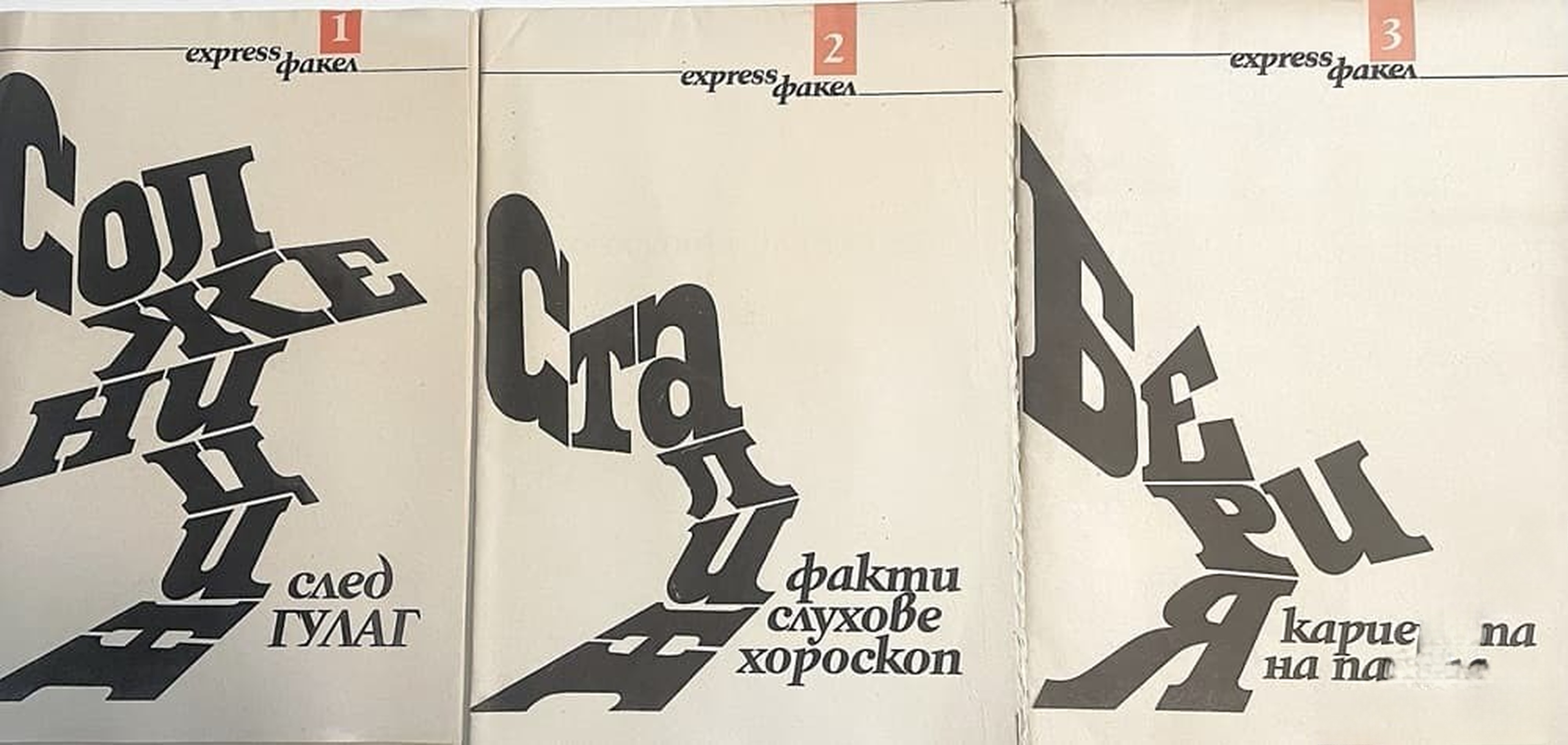 Express факел. Бр. 1-3 / 1990 — cover