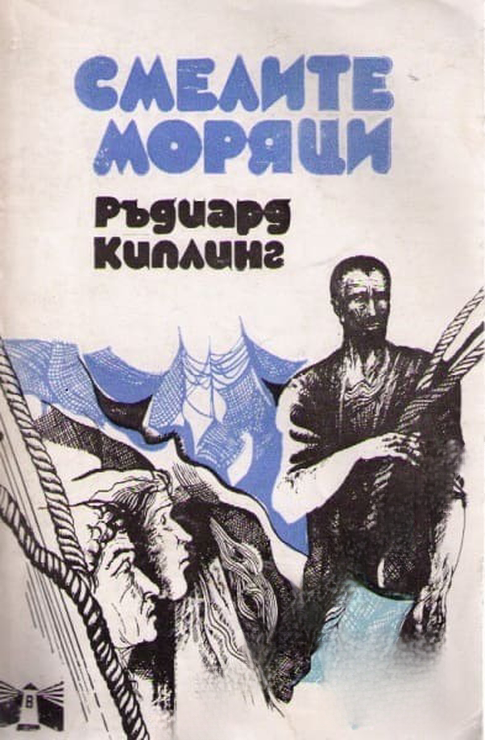 Смелите моряци — обложка