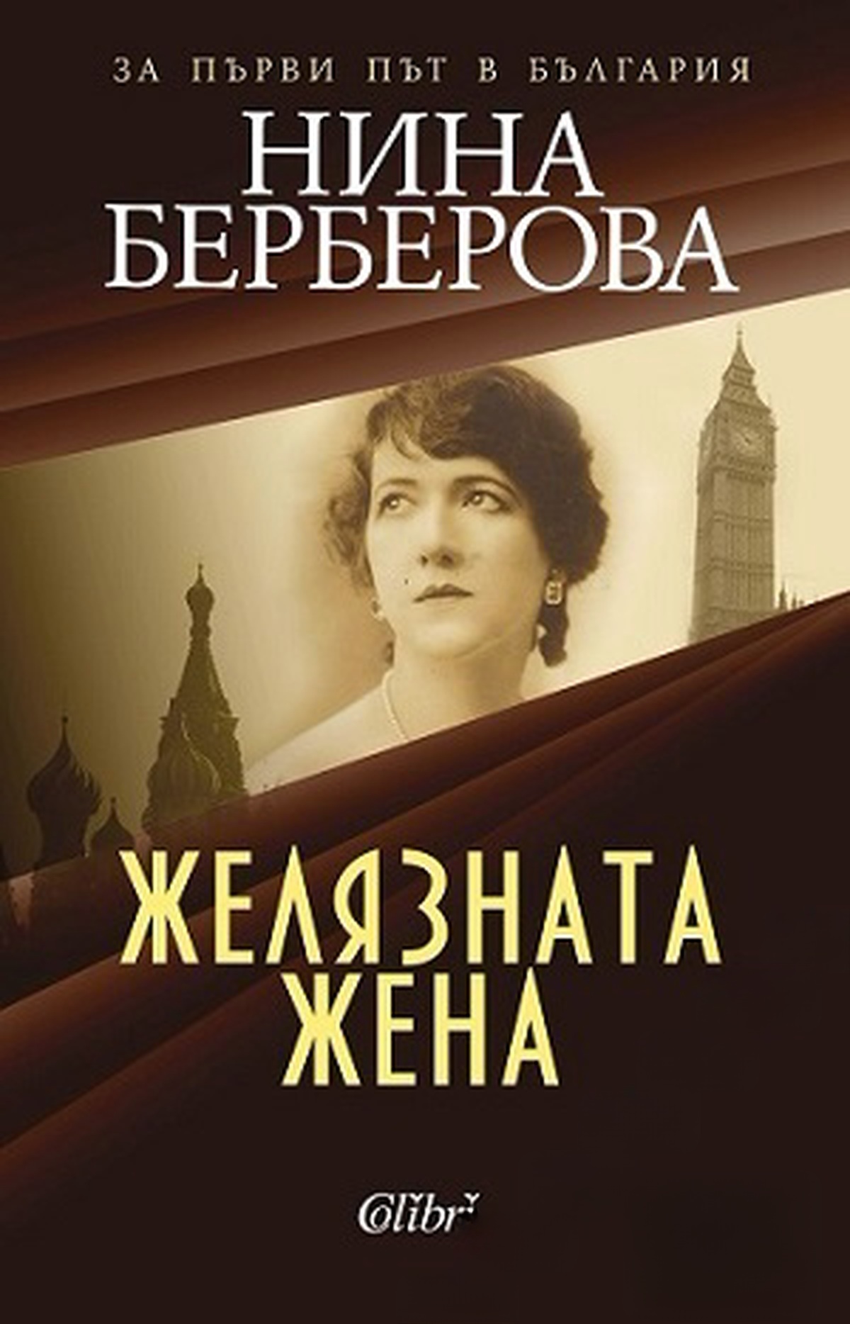 Желязната жена — cover