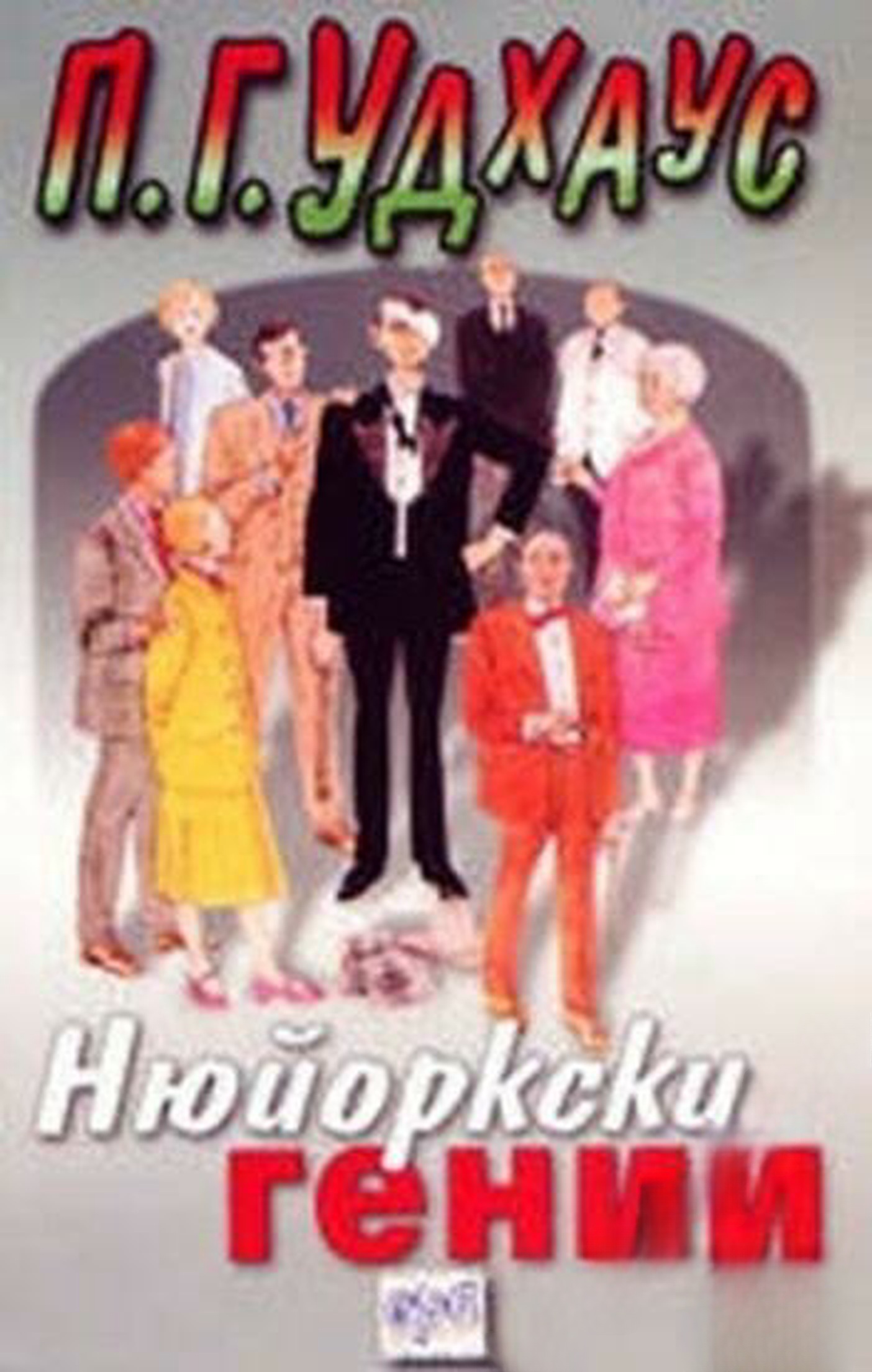 Нюйоркски гении — обложка