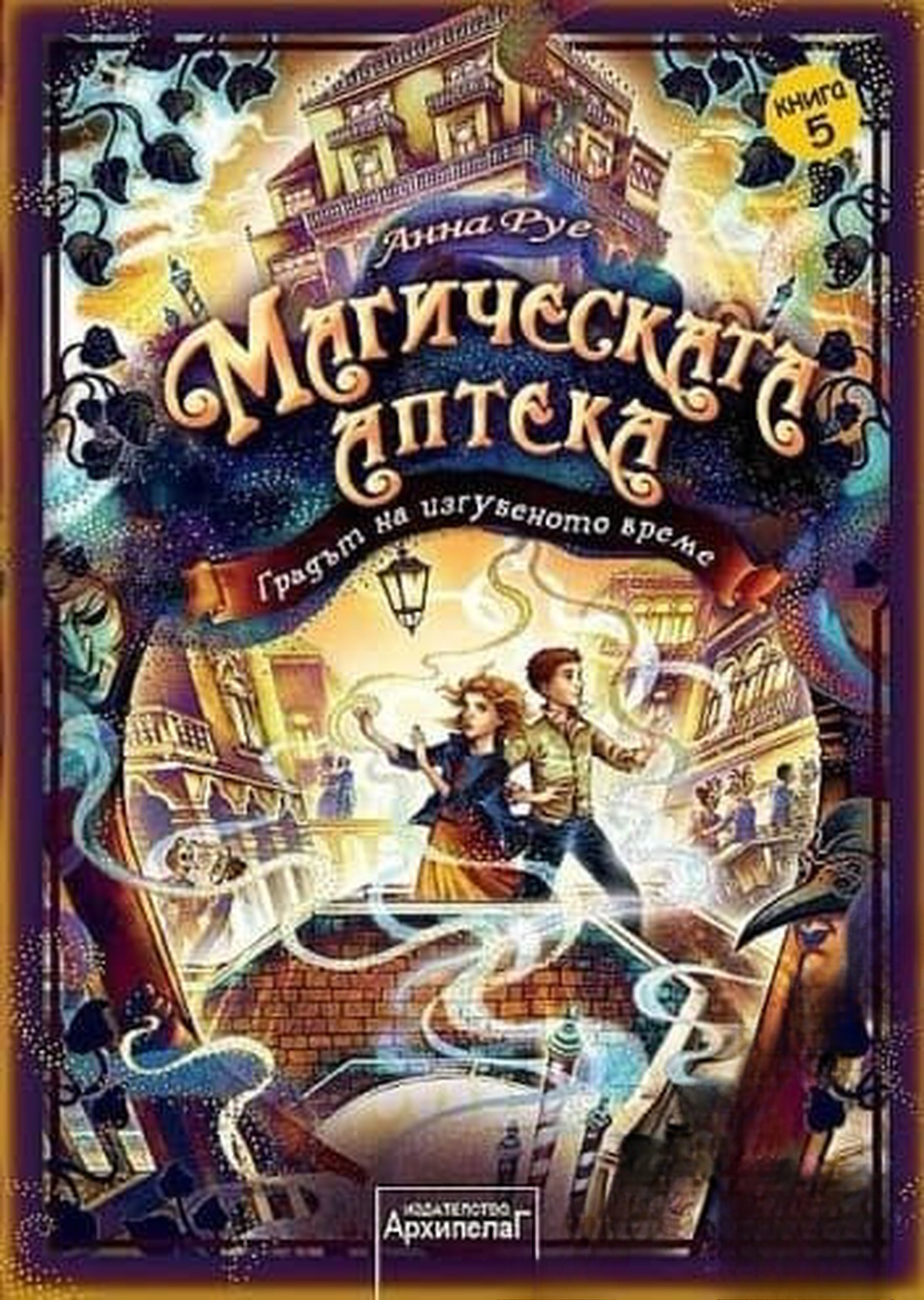 Магическата аптека. Книга 5: Градът на изгубеното време — обложка