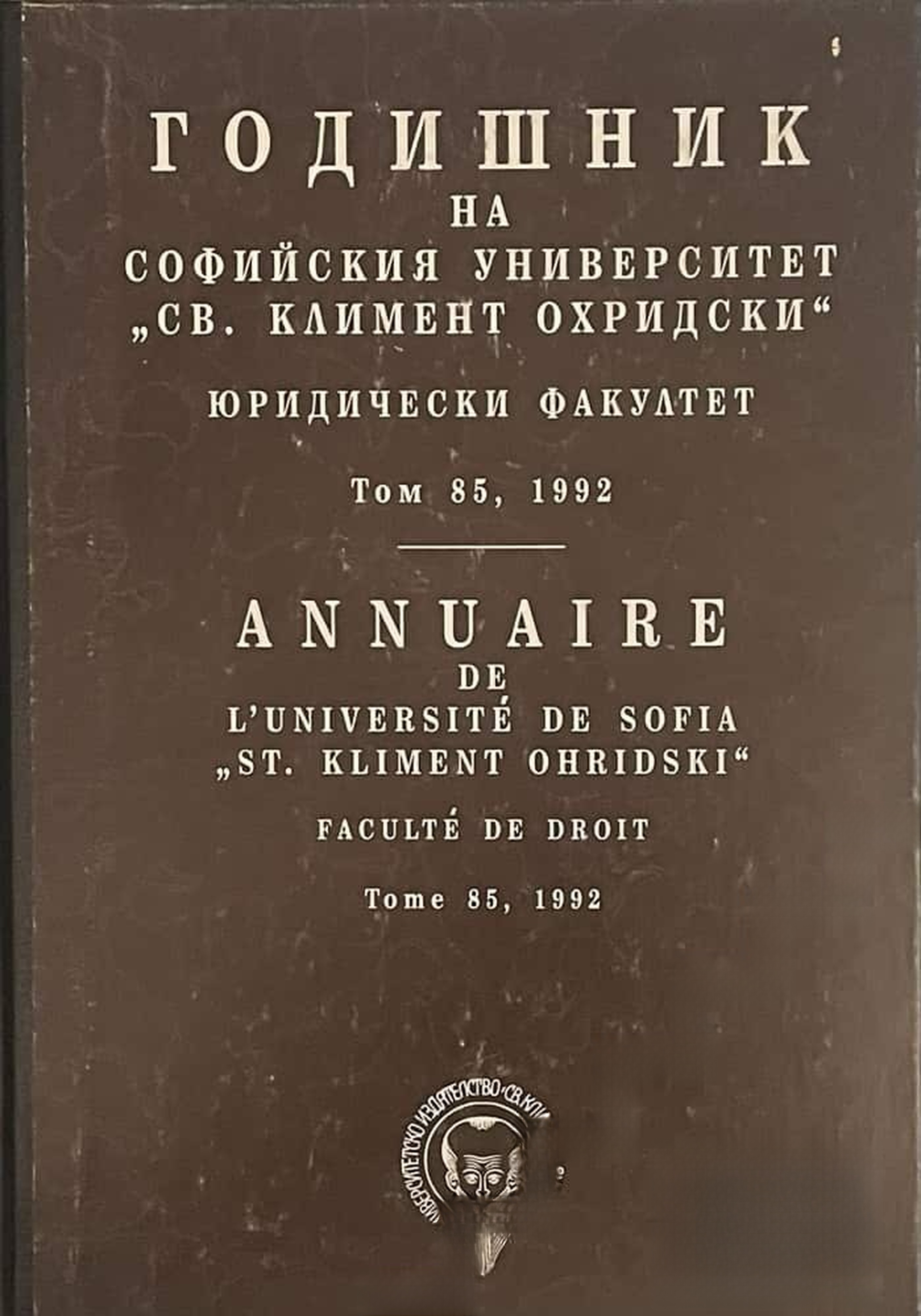 Годишник на Софийския университет "Св. Климент Охридски". Юридически факултет. Том 85 — обложка