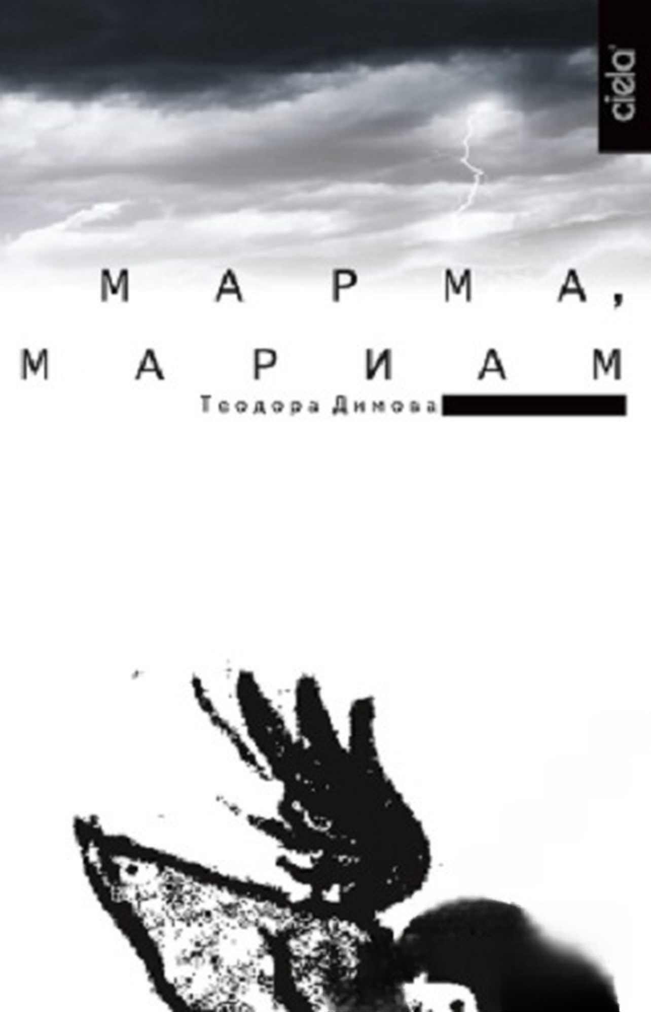Марма, Мариам — cover
