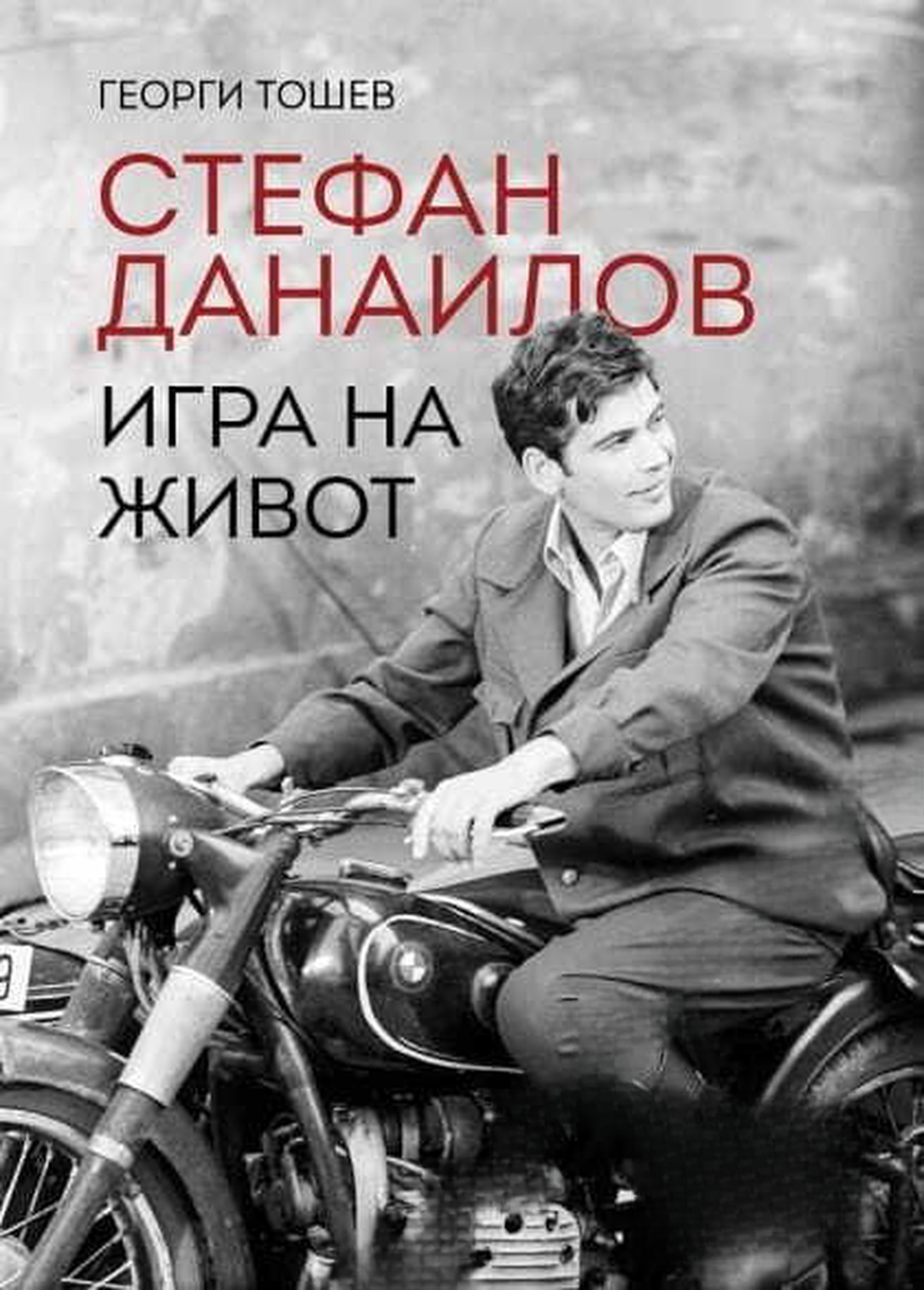 Стефан Данаилов. Игра на живот — обложка