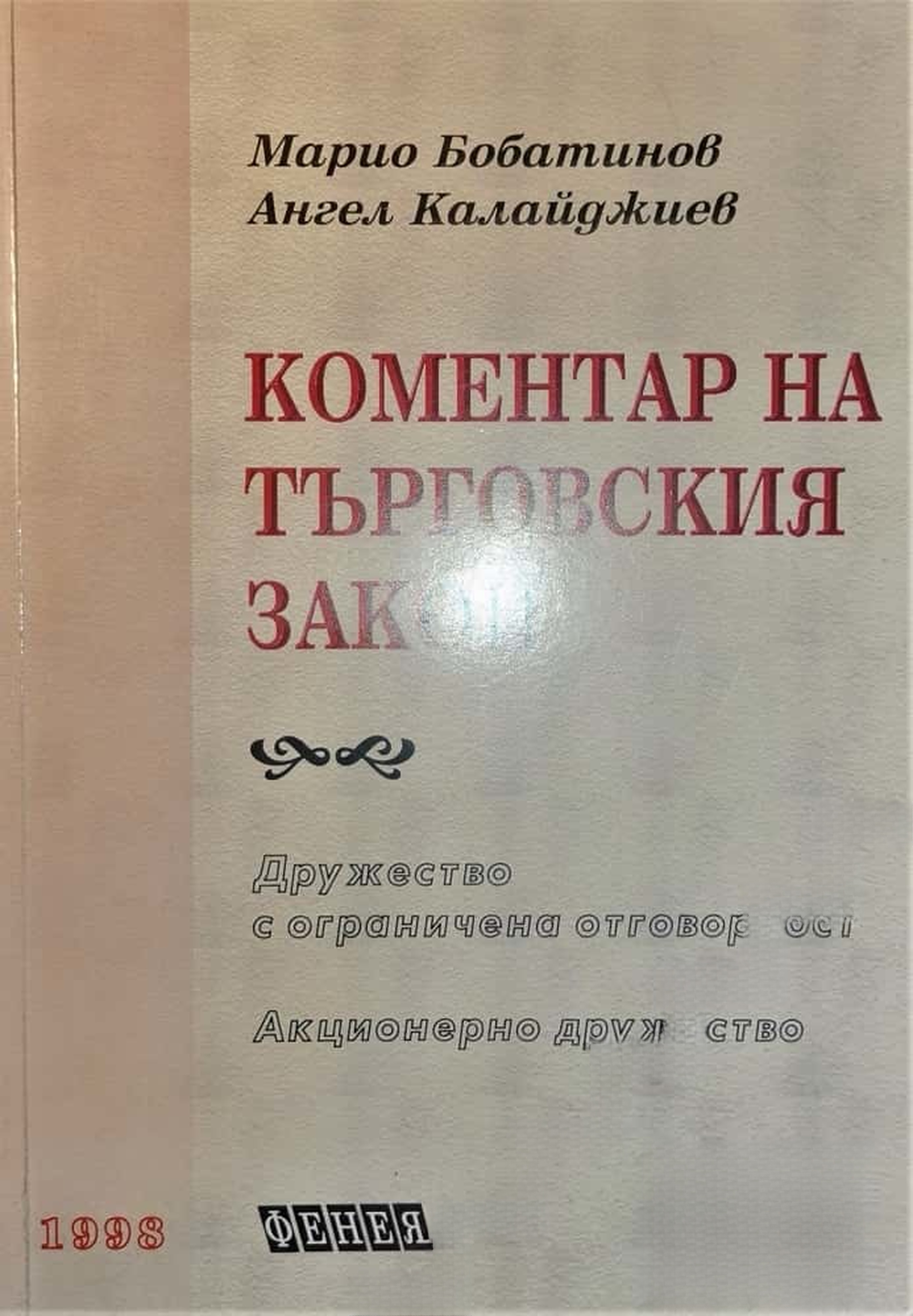 Коментар на Търговския закон — обложка
