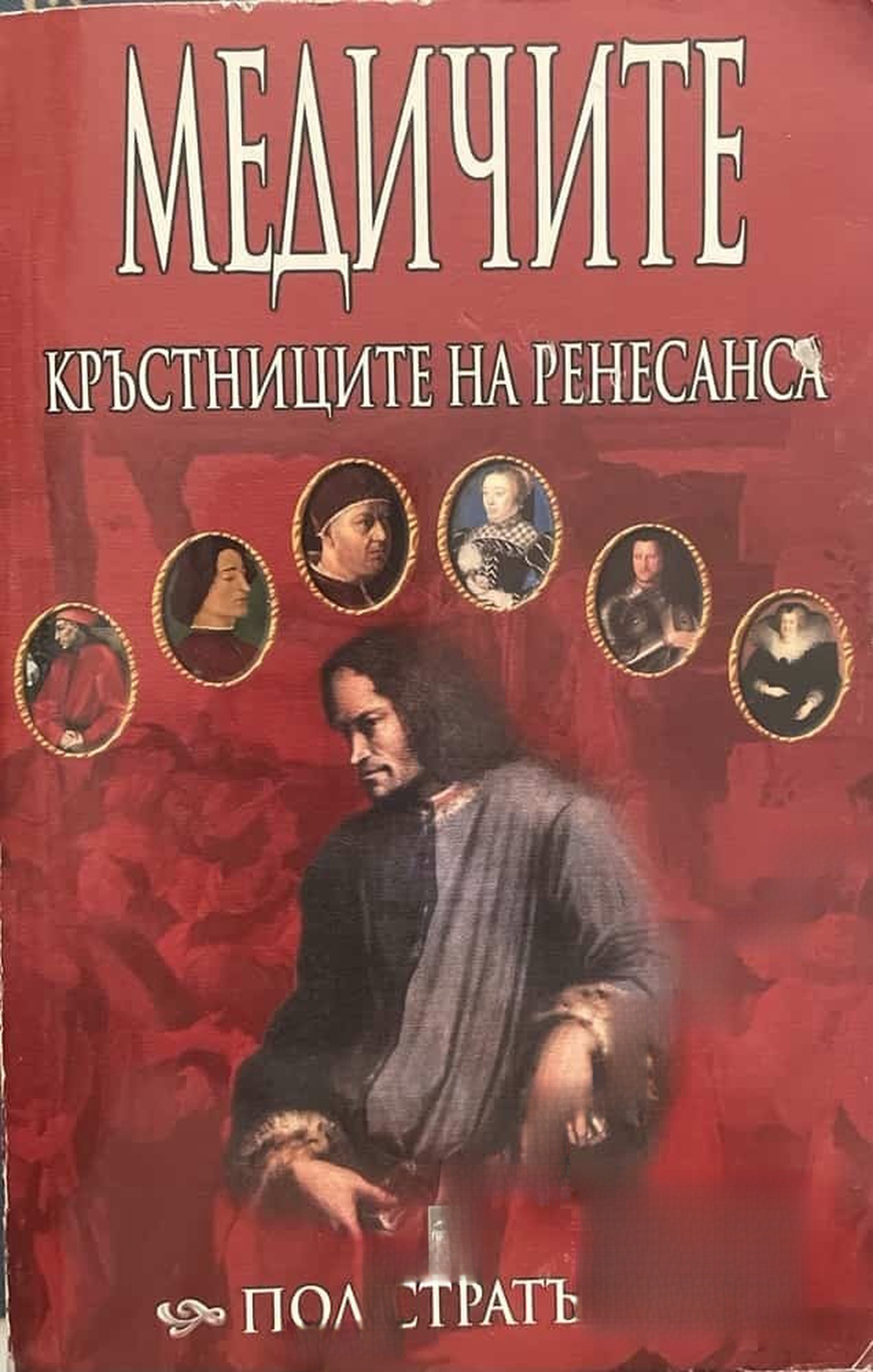 Медичите - кръстниците на Ренесанса — обложка