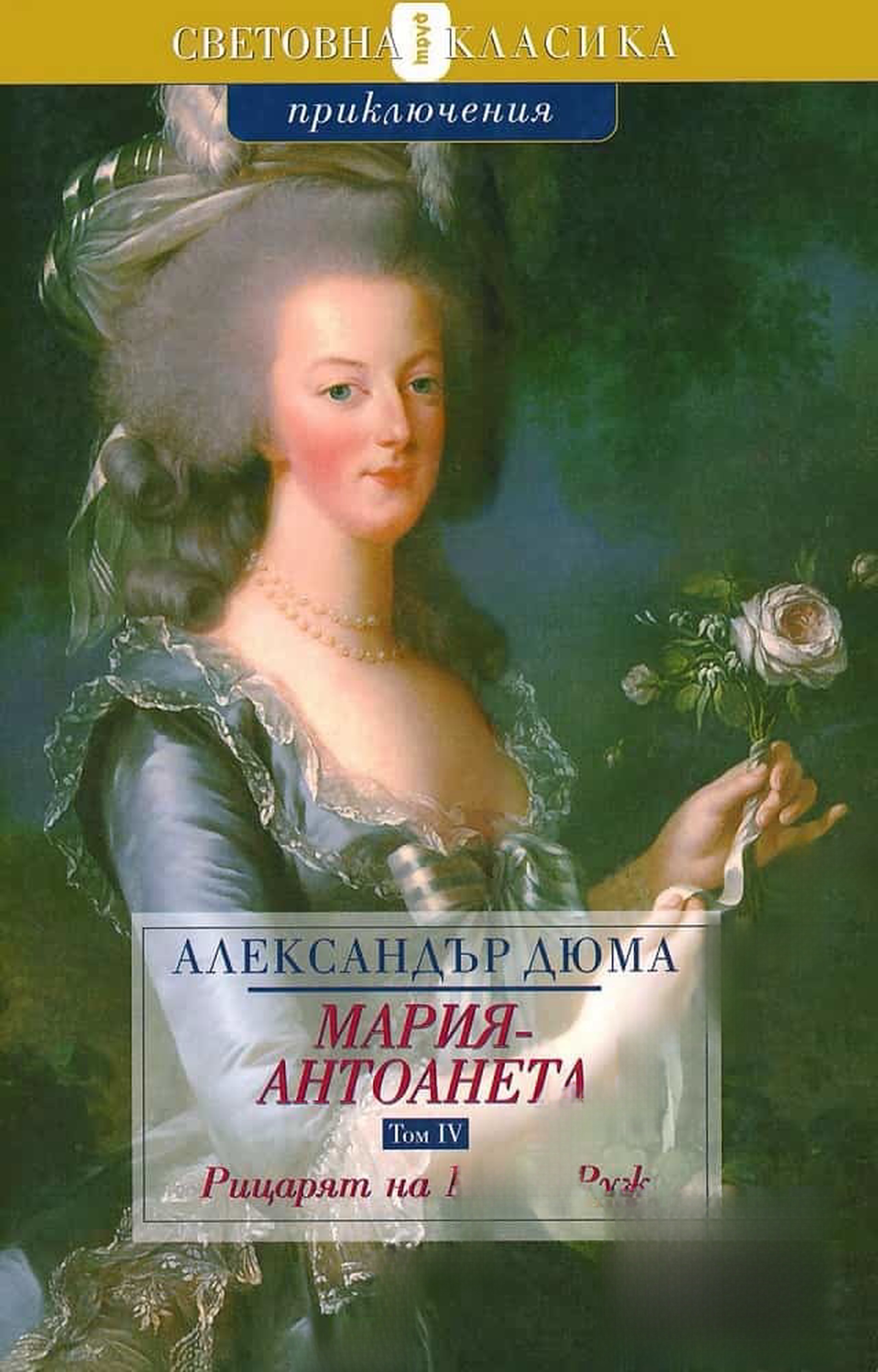 Мария-Антоанета. Том 1-2, 4 — cover