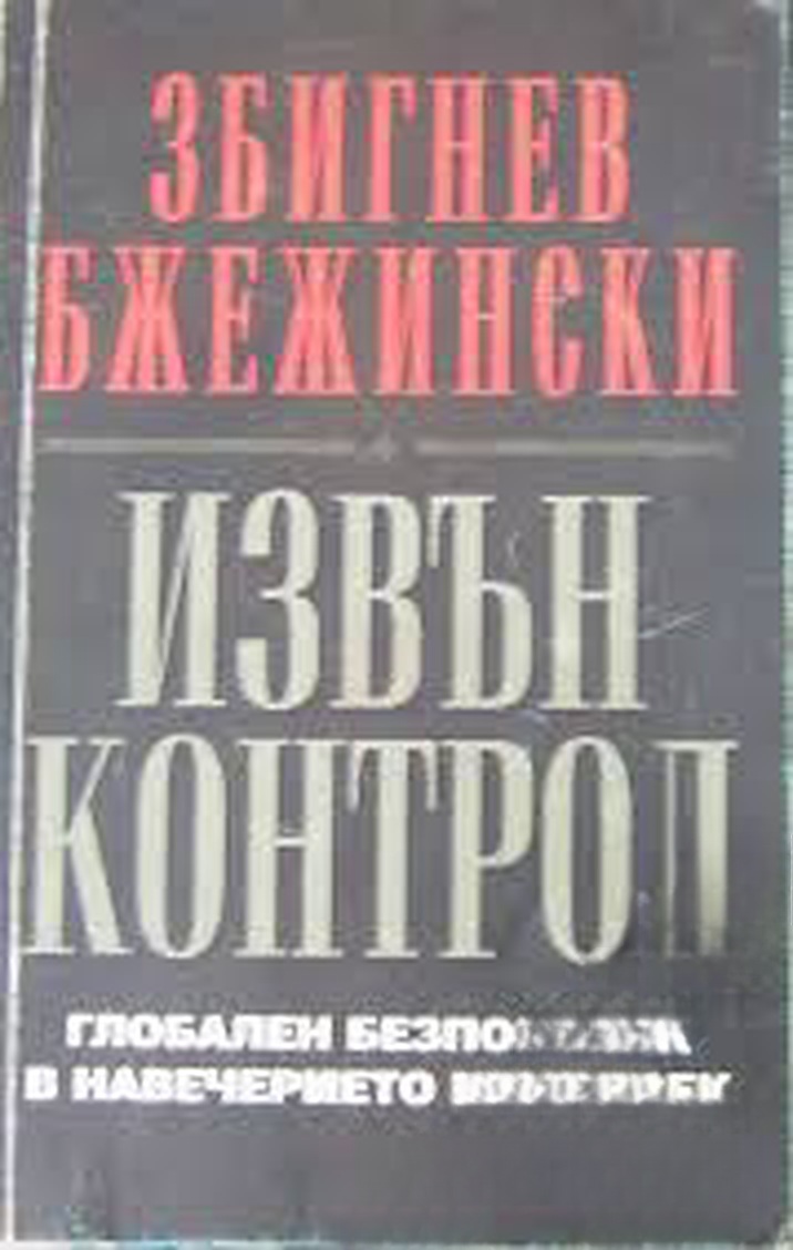 Извън контрол — обложка