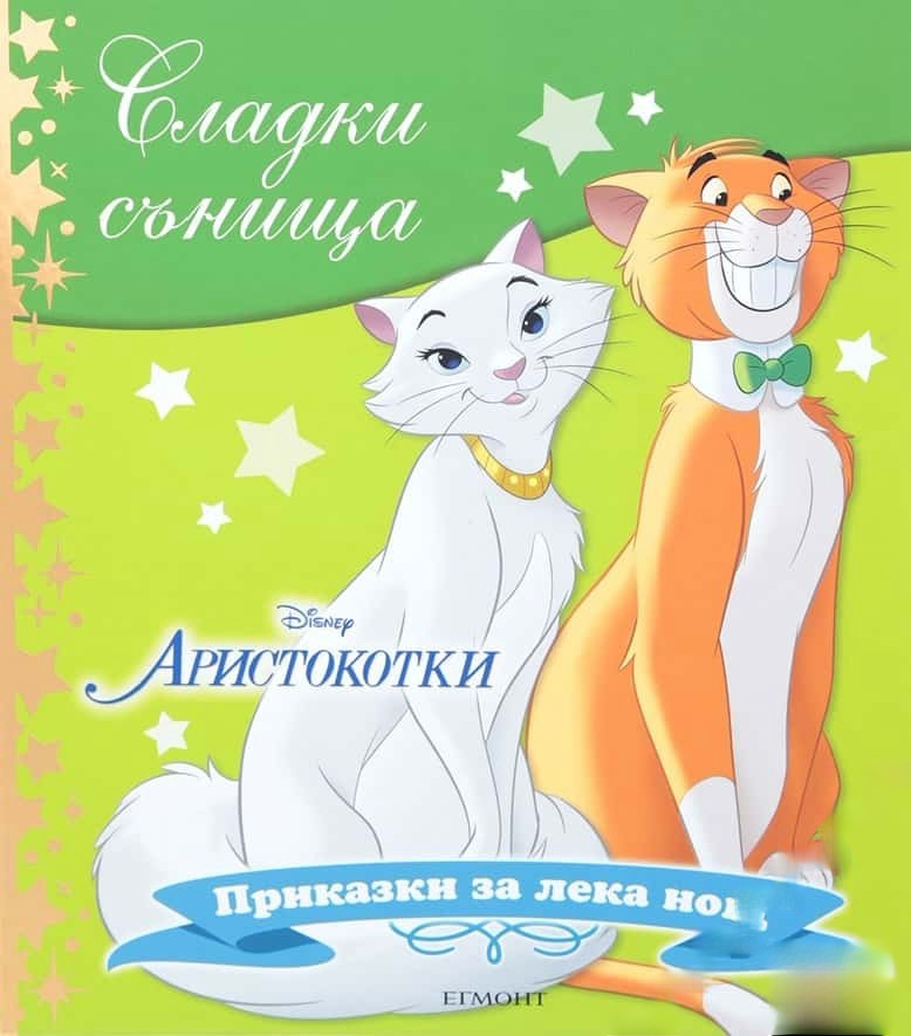 Сладки сънища: Аристокотки — обложка