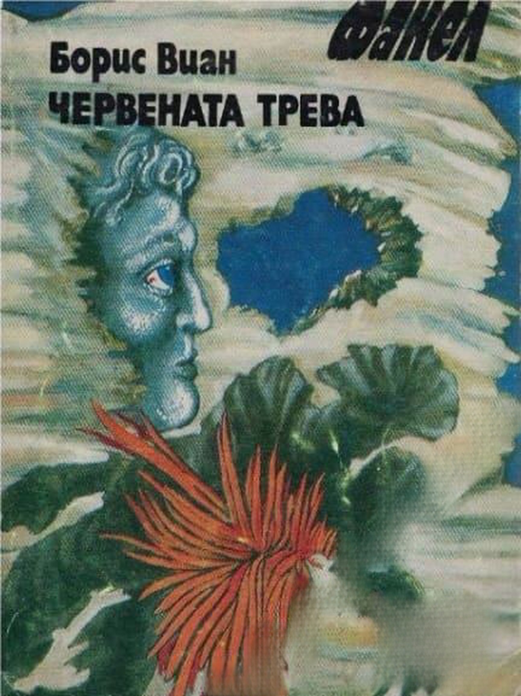 Червената трева — обложка