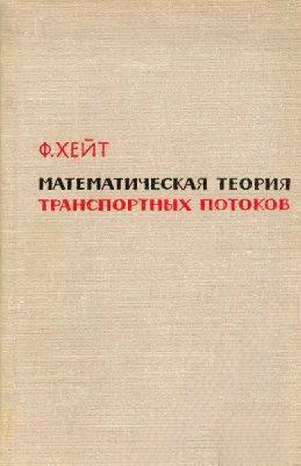 Математическая теория транспортных потоков — cover