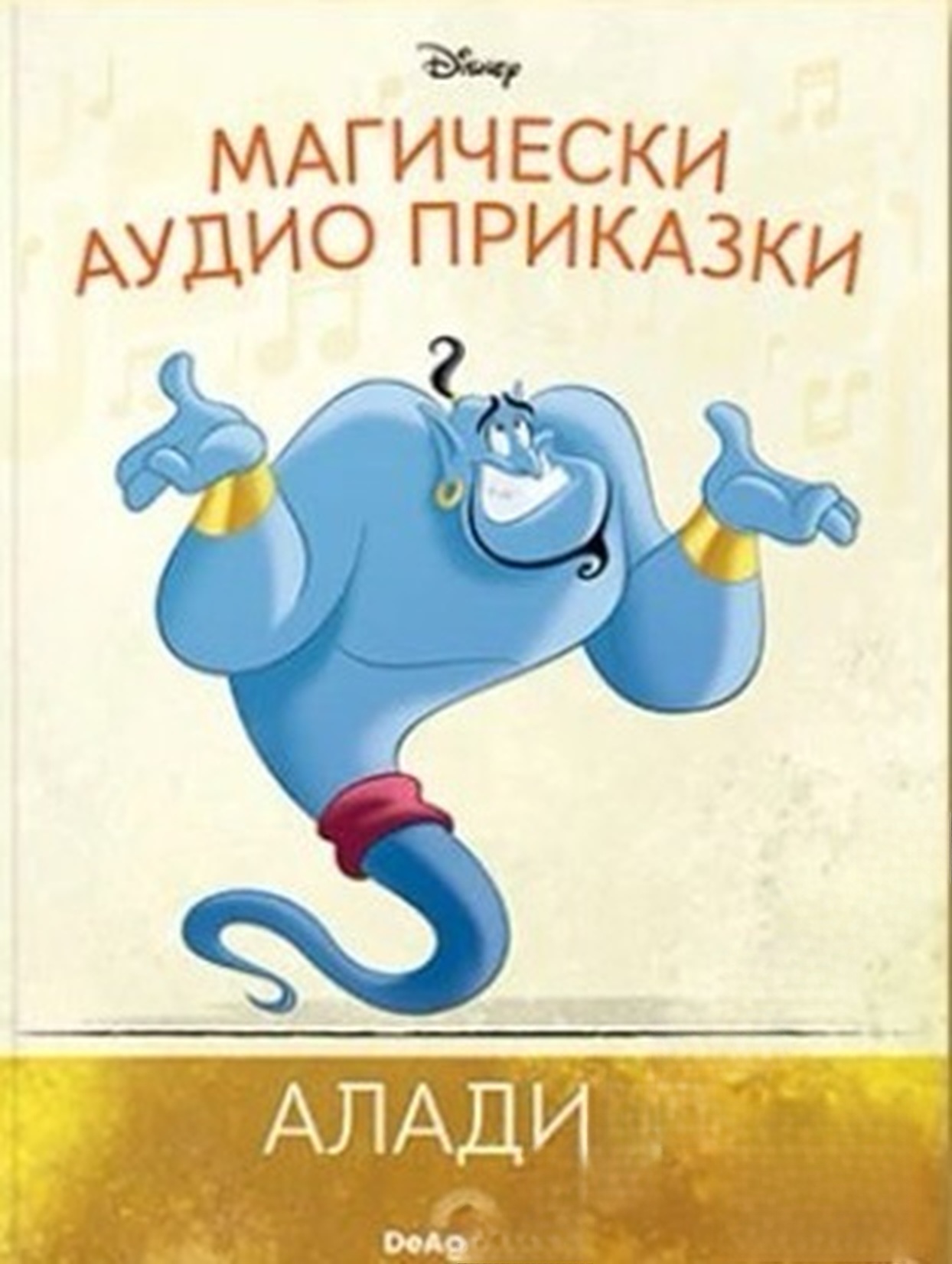 Магически аудио приказки. Книга 4: Аладин — cover